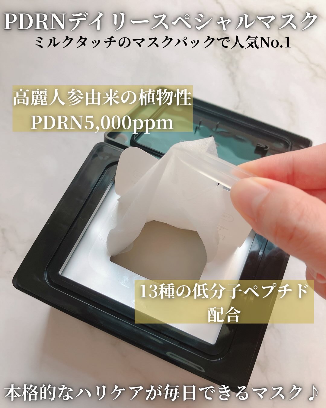 PDRNデイリースペシャルマスク/Milk Touch/シートマスク・パックを使ったクチコミ（2枚目）