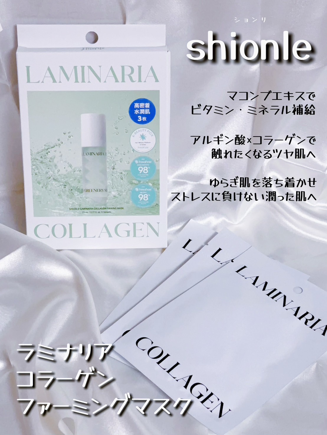 ラミナリア コラーゲンファーミングマスク/ShionLe/シートマスク・パックを使ったクチコミ（1枚目）