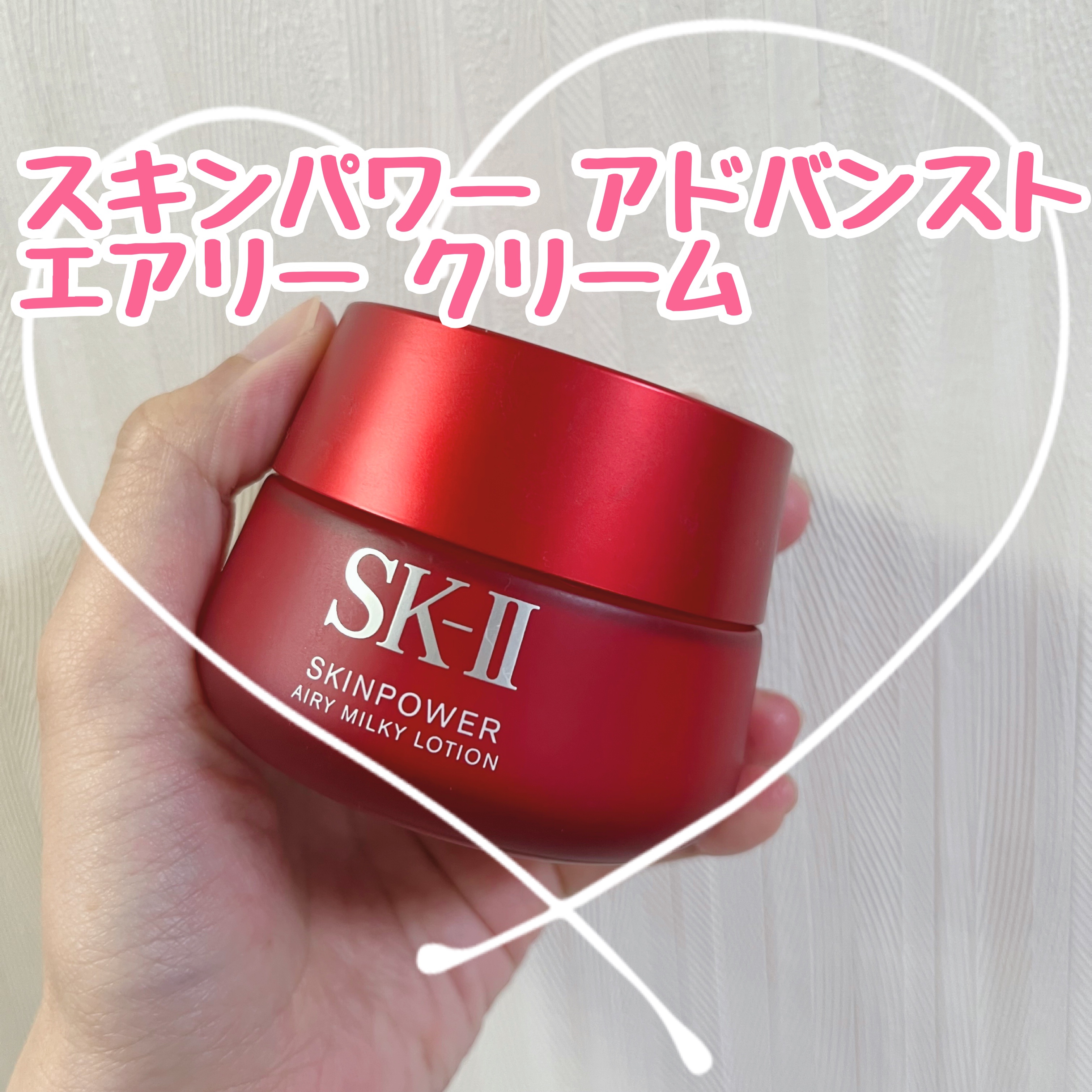 スキンパワー アドバンスト エアリー クリーム/SK-II/フェイスクリームを使ったクチコミ（1枚目）