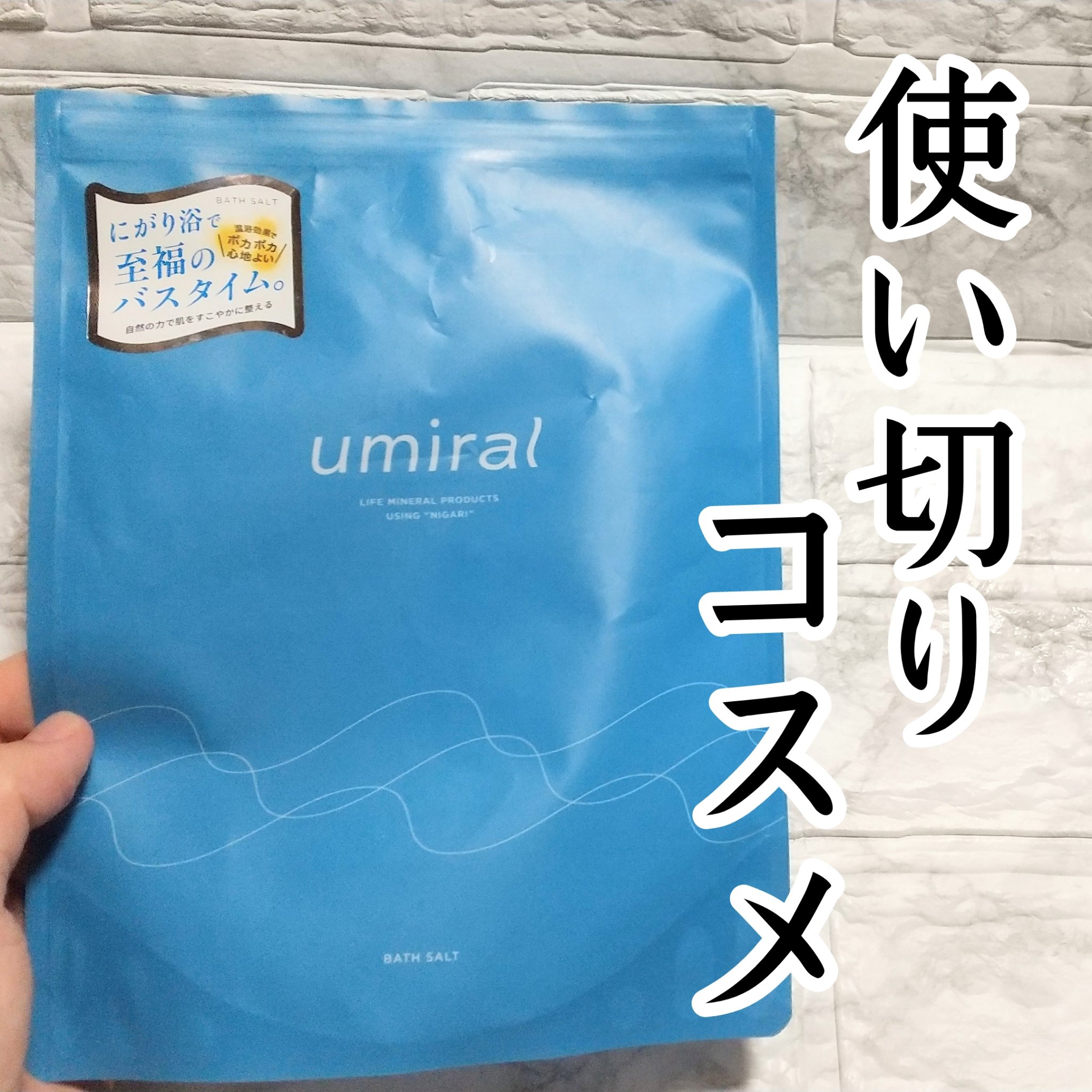 入浴剤/umiral/無機塩系入浴剤を使ったクチコミ（1枚目）