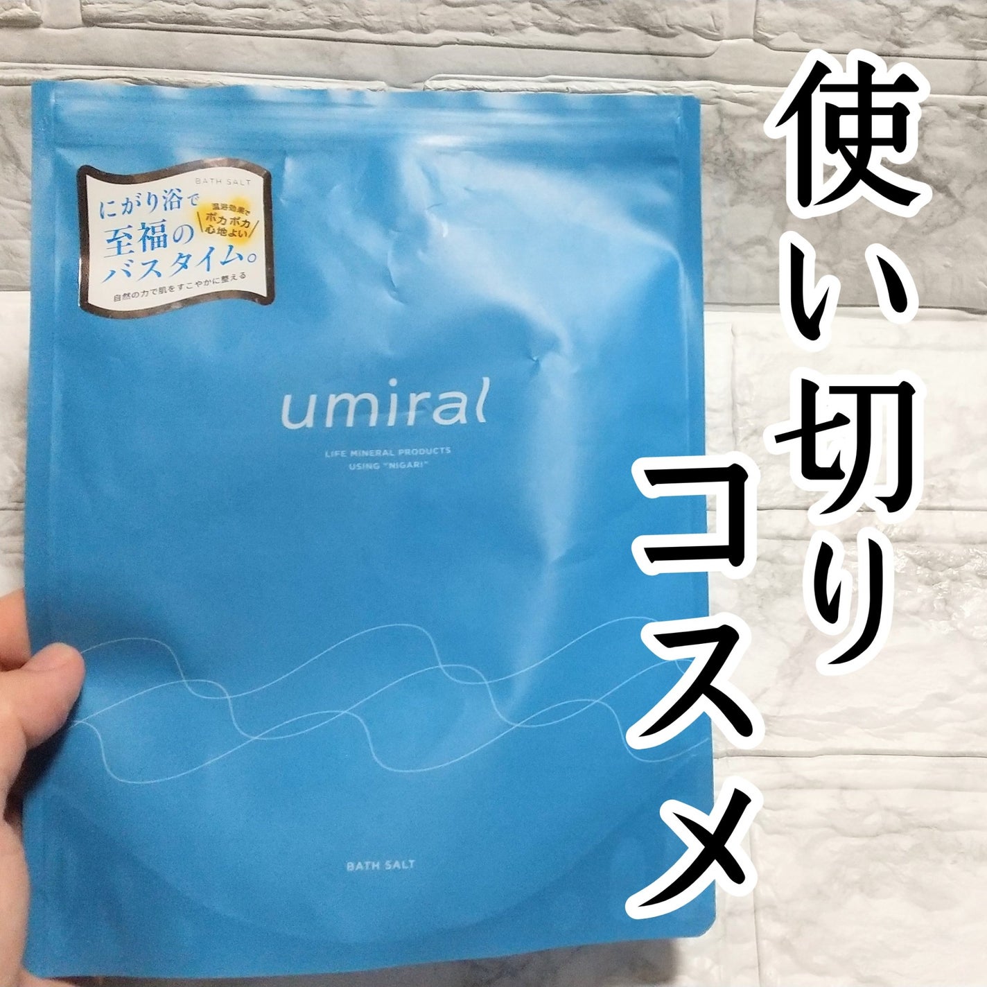 入浴剤/umiral/無機塩系入浴剤を使ったクチコミ(1枚目)