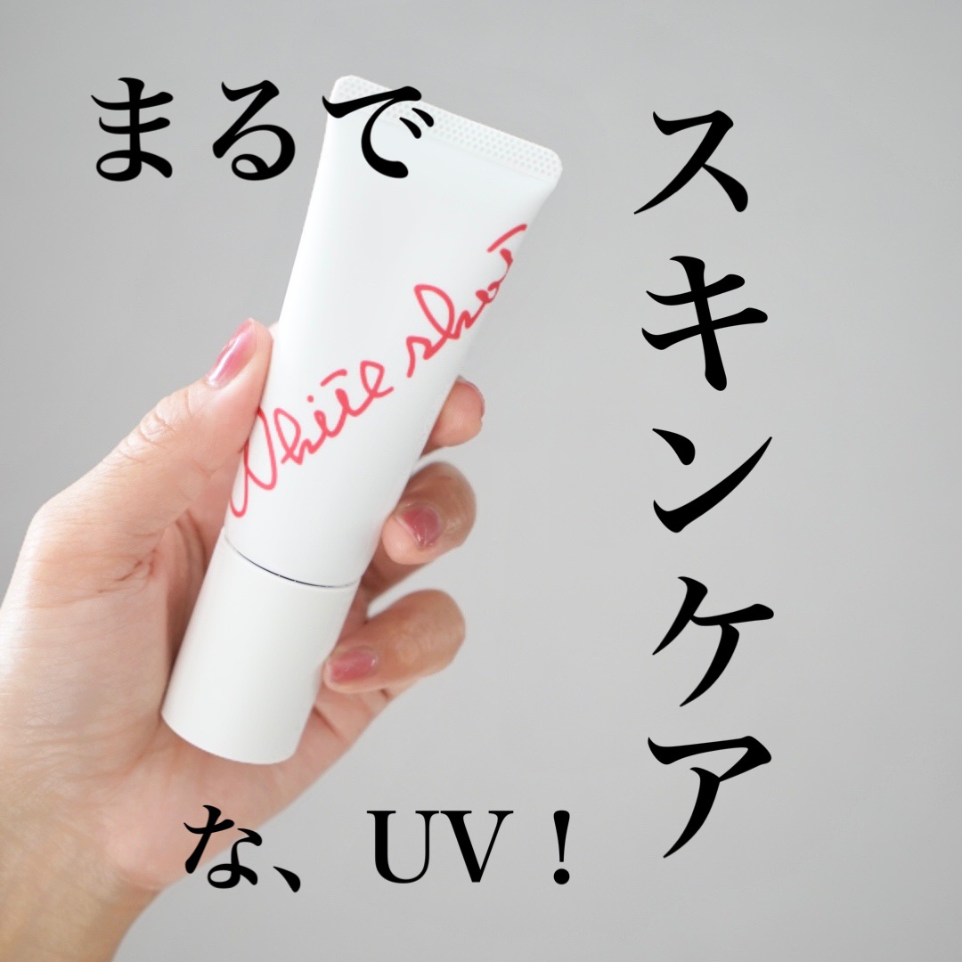 ホワイトショット セラムUV/ホワイトショット/日焼け止めクリームを使ったクチコミ（1枚目）