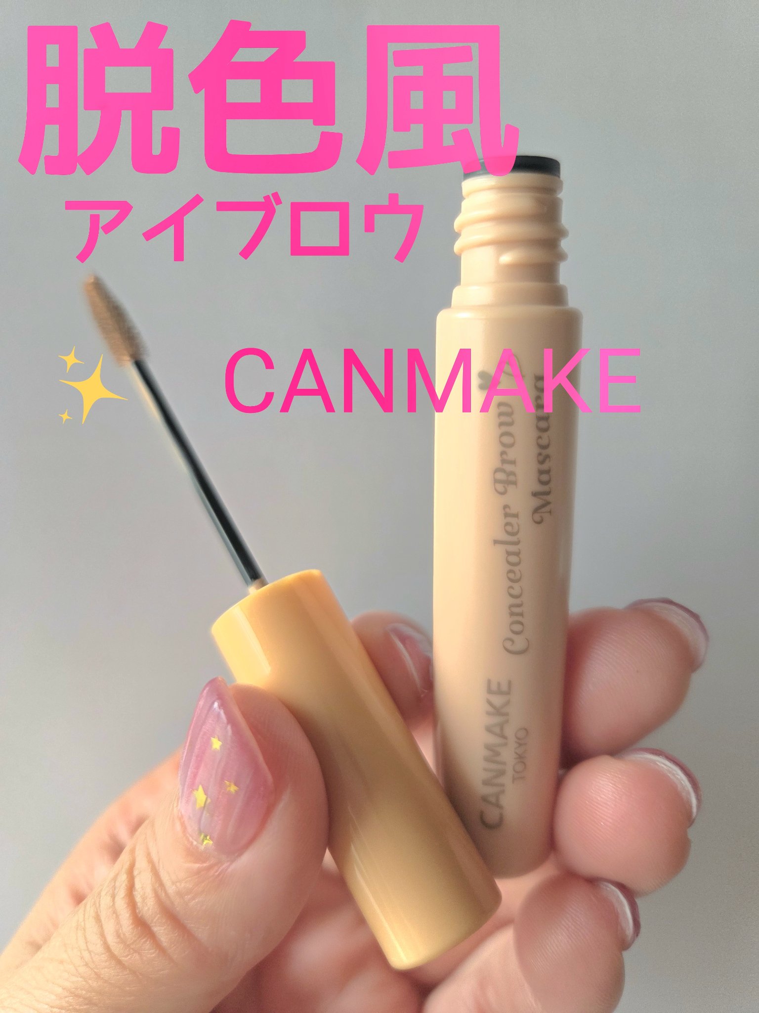 コンシーラーブロウマスカラ/キャンメイク/その他アイブロウを使ったクチコミ（1枚目）