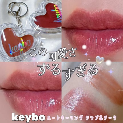 ハートキーリング リップ&チーク/keybo/口紅を使ったクチコミ(1枚目)