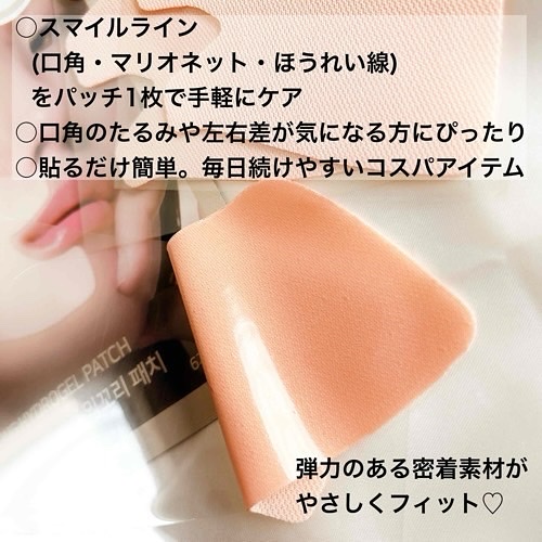 ラインリフティングハイドロゲル口角パッチ/MARSHIQUE/その他スキンケアグッズを使ったクチコミ（2枚目）