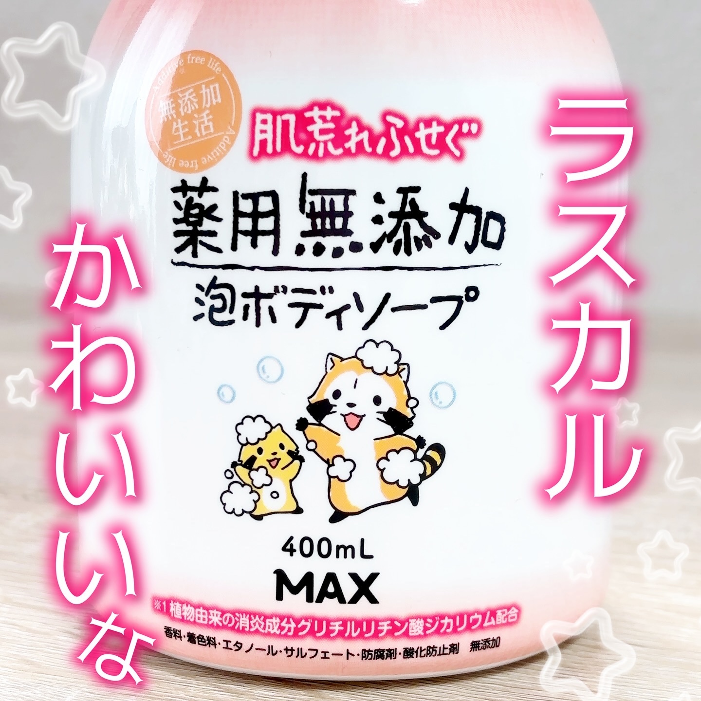 無添加生活 肌荒れふせぐ薬用無添加泡ボディソープ/マックス/ボディソープを使ったクチコミ（1枚目）