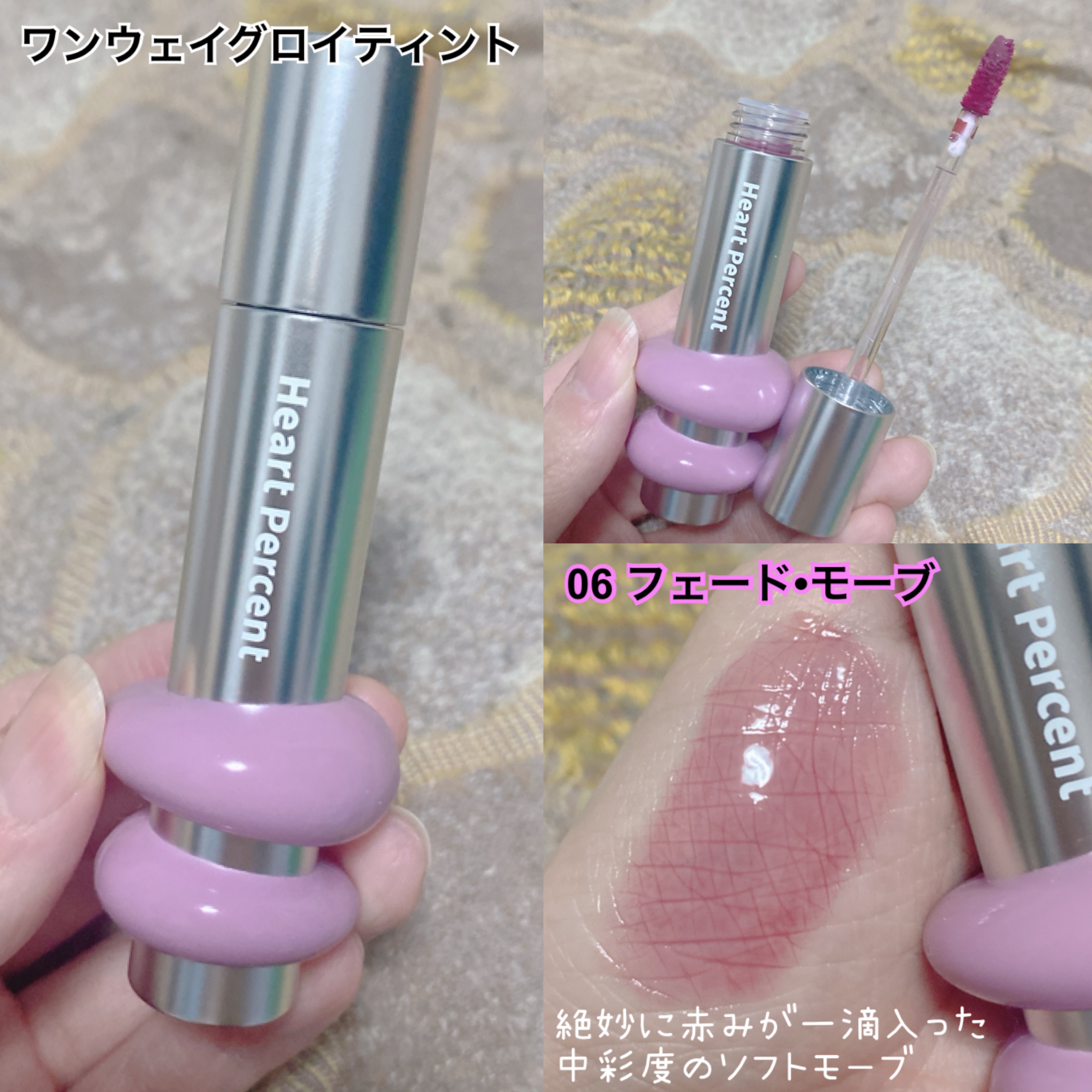 ドットオンムードワンウェイグロイティント 06 フェード・モーブ/Heart Percent/リップティントを使ったクチコミ（2枚目）