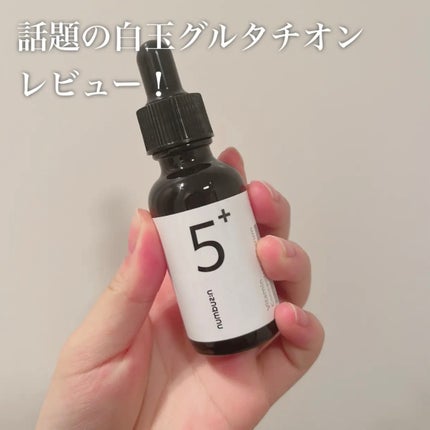 5番 白玉グルタチオンC美容液/numbuzin/美容液を使ったクチコミ(1枚目)