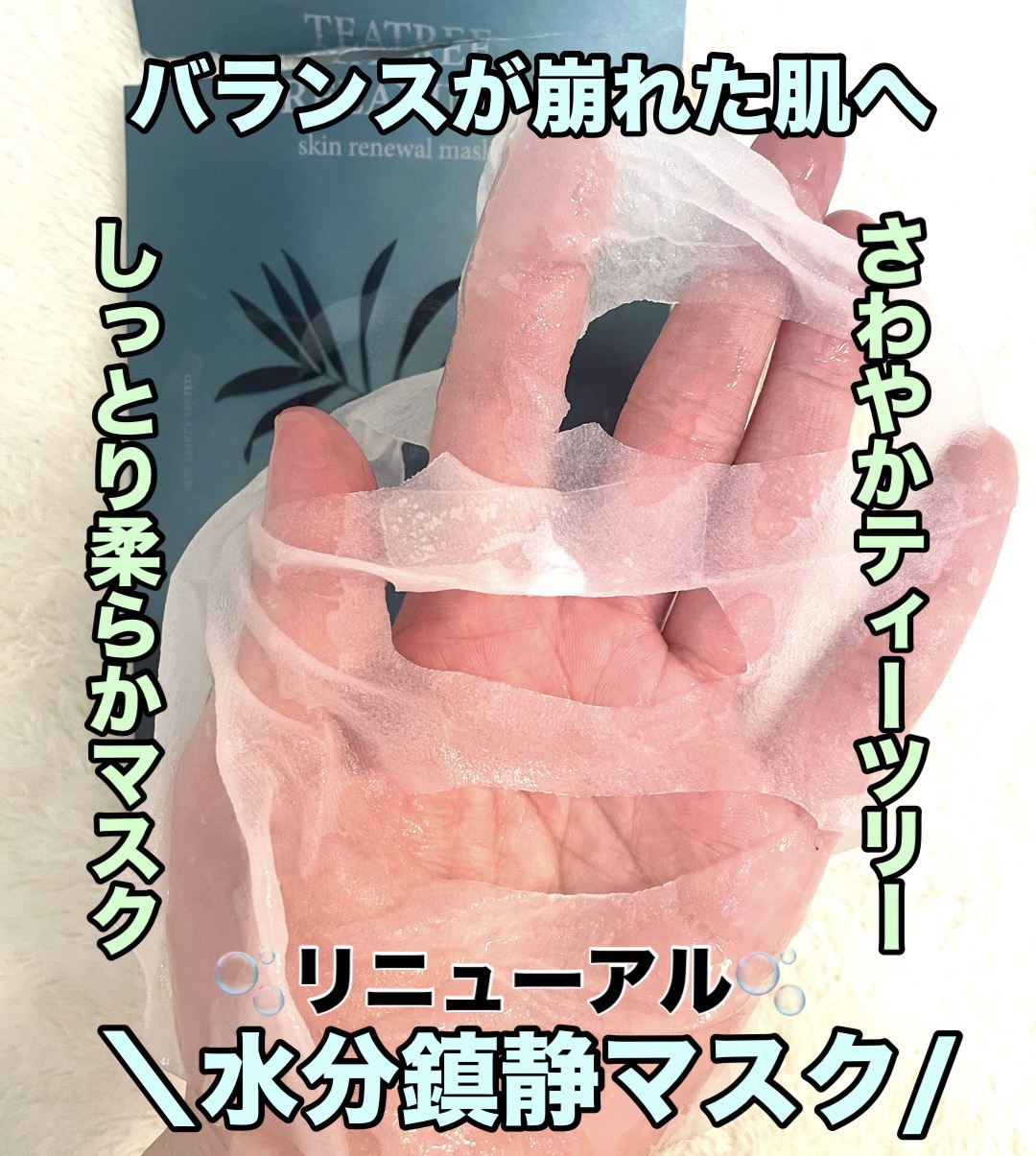 ティーツリー リラックシング スキン リニューアル マスク/LEADERS/シートマスク・パックを使ったクチコミ（1枚目）