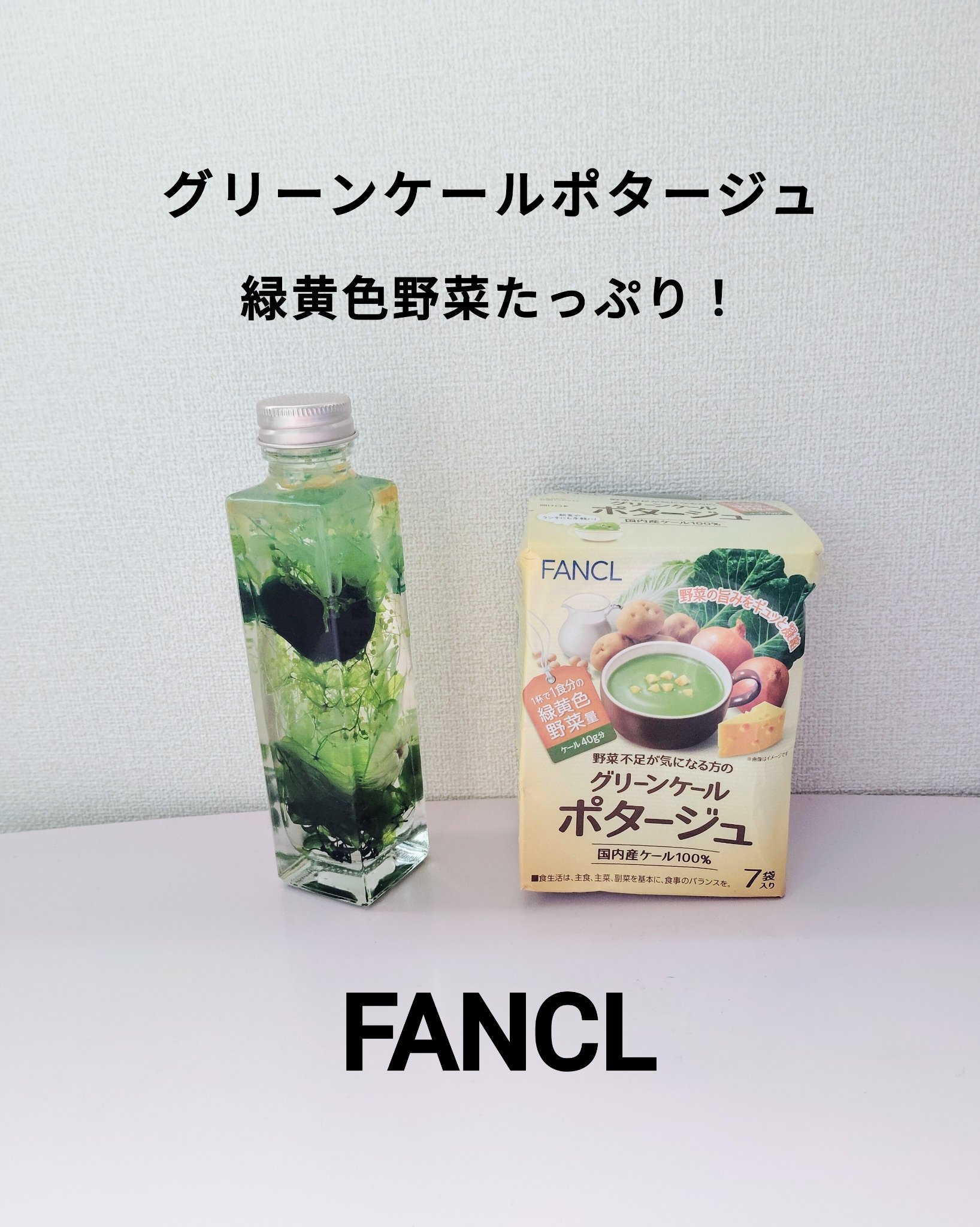 グリーンケールポタージュ/ファンケル/バランス栄養食を使ったクチコミ（1枚目）