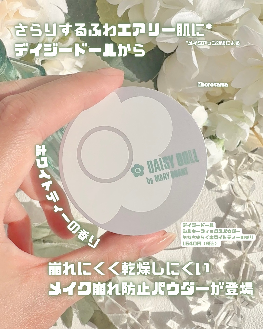 デイジードール シルキー フィックス パウダー/DAISY DOLL by MARY QUANT/ルースパウダーを使ったクチコミ（2枚目）