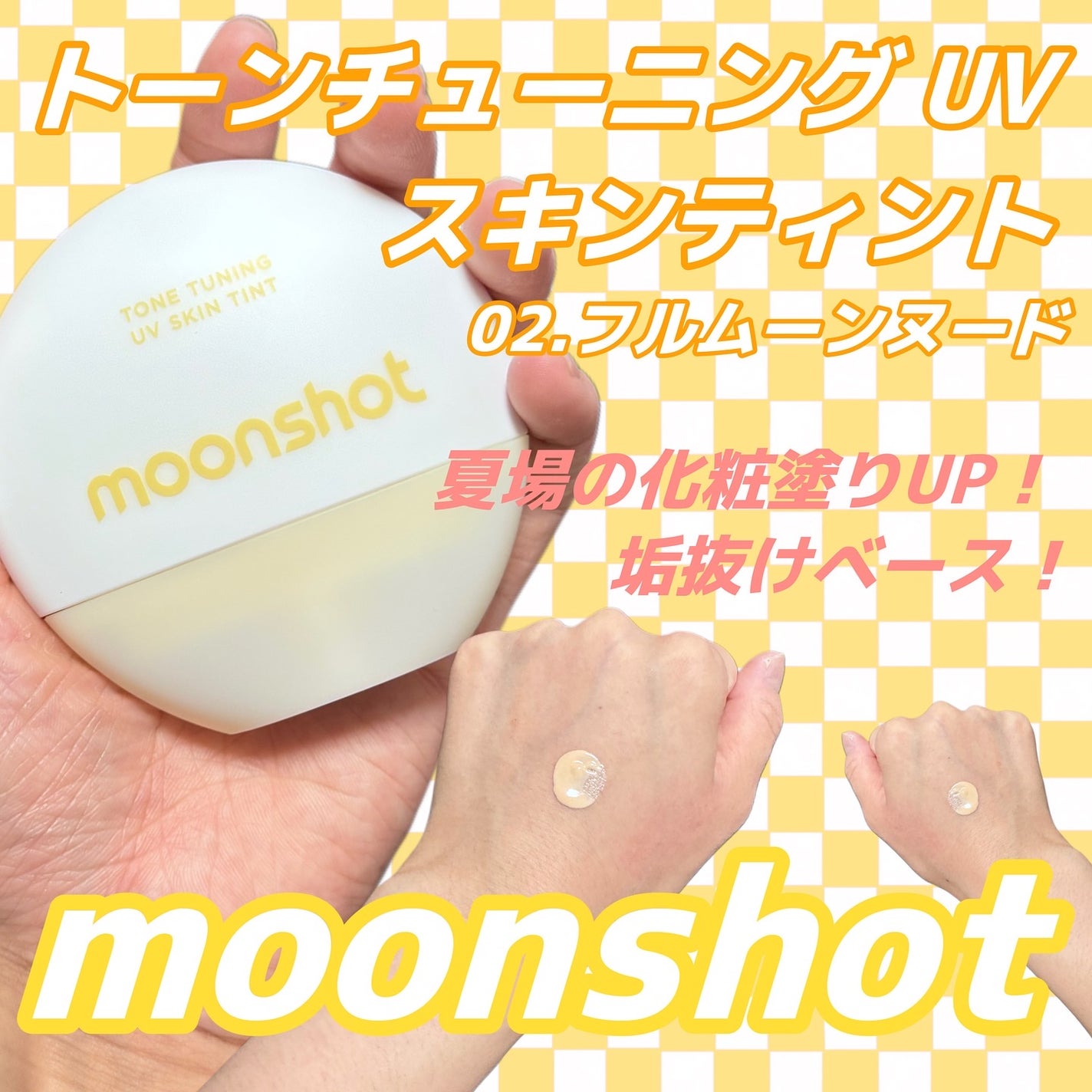 トーンチューニング UV スキンティント/moonshot/日焼け止めクリームを使ったクチコミ(1枚目)