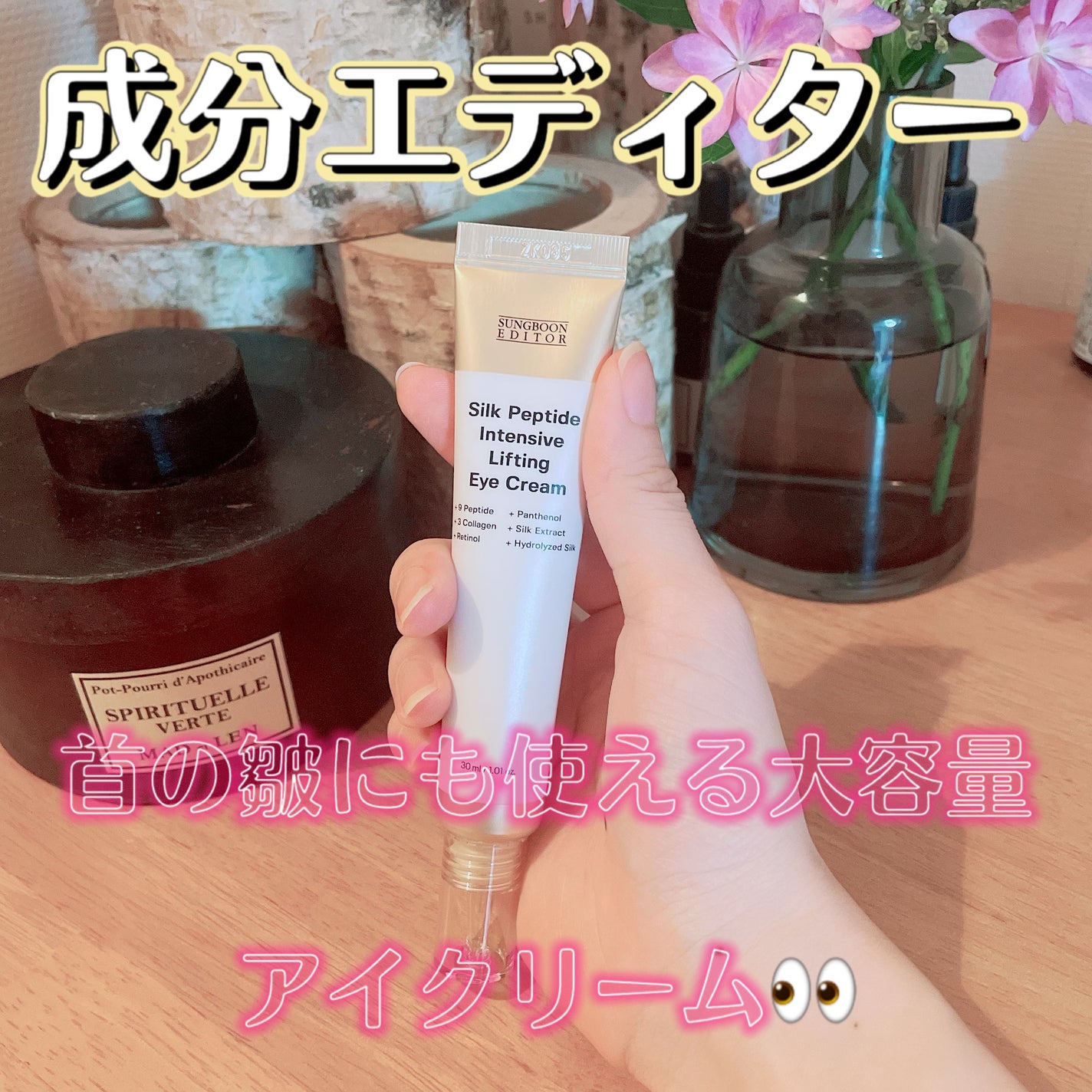 シルクペプチドインテンシブリフティングアイクリーム/SUNGBOON EDITOR(成分エディター)/アイケア・アイクリームを使ったクチコミ(1枚目)