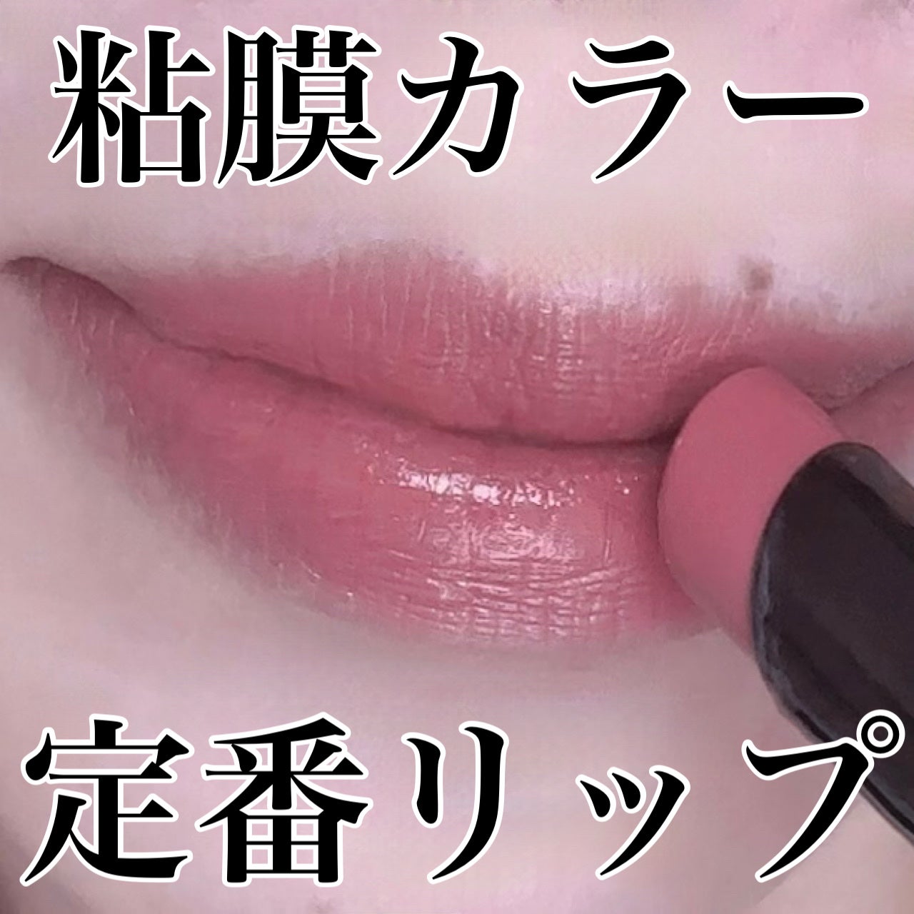 ネンマクフェイク ルージュ/Visée/口紅を使ったクチコミ(1枚目)