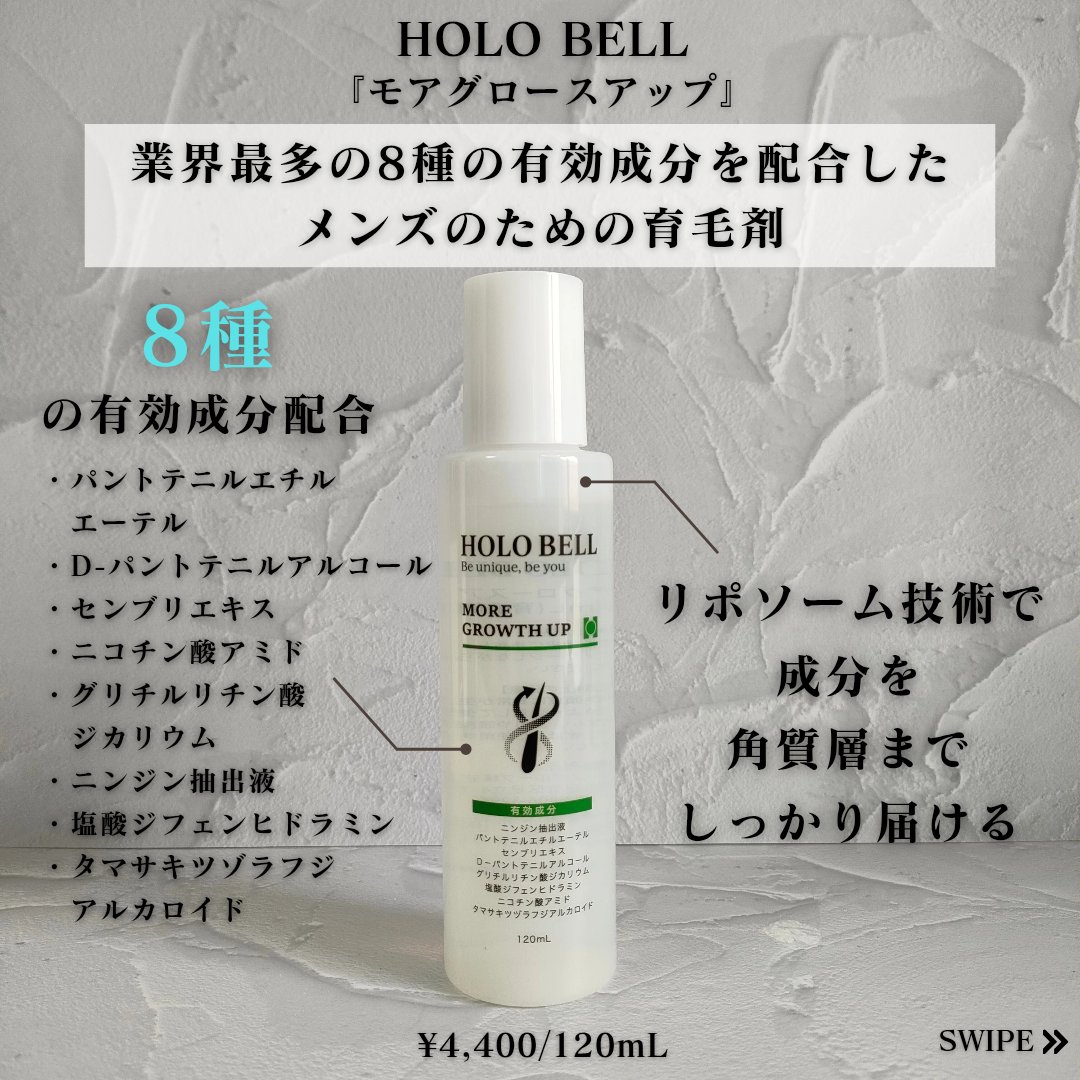モアグロースアップ/HOLO BELL/頭皮ローションを使ったクチコミ（2枚目）