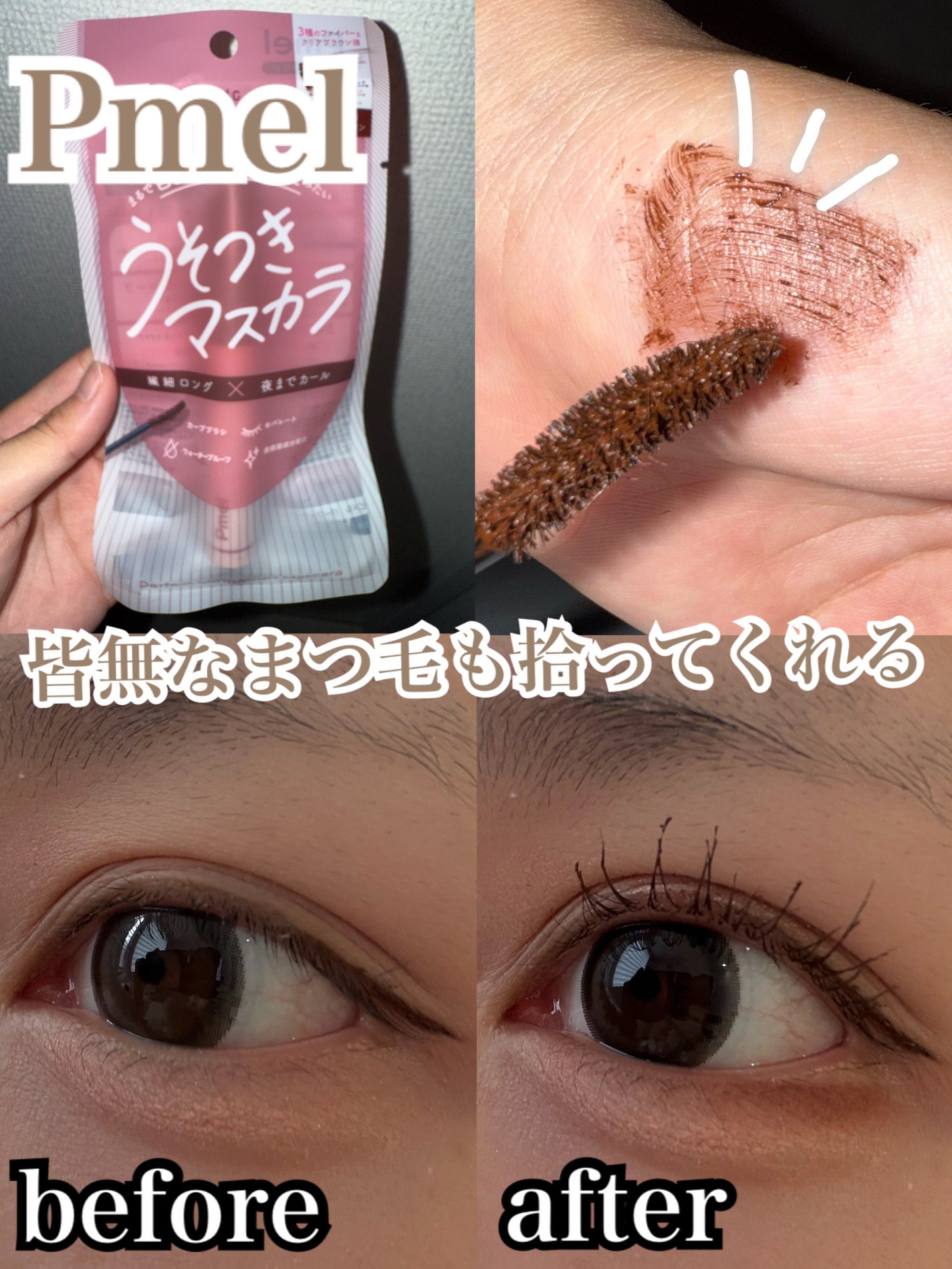ピメル うそつきマスカラ/pdc/マスカラを使ったクチコミ(1枚目)