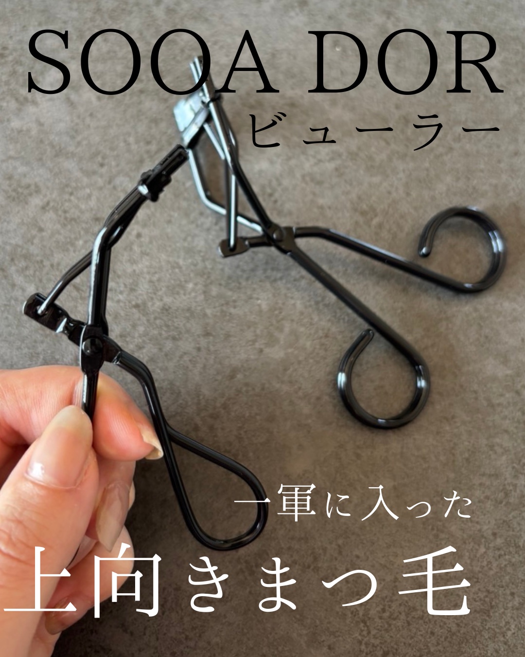 ソオク ビューラー 19.5/SOOA DOR/ビューラーを使ったクチコミ（1枚目）