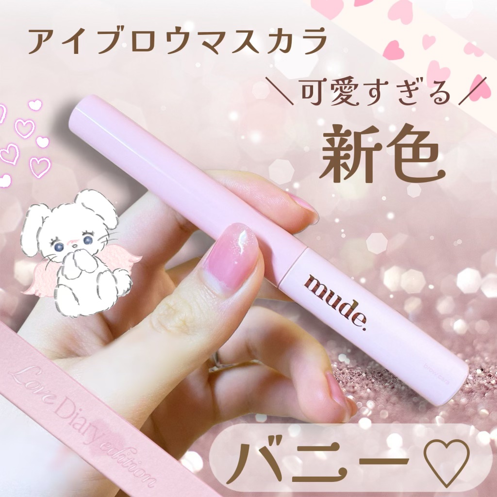 インスパイアスキニーブロウカラ/mude/眉マスカラを使ったクチコミ（1枚目）