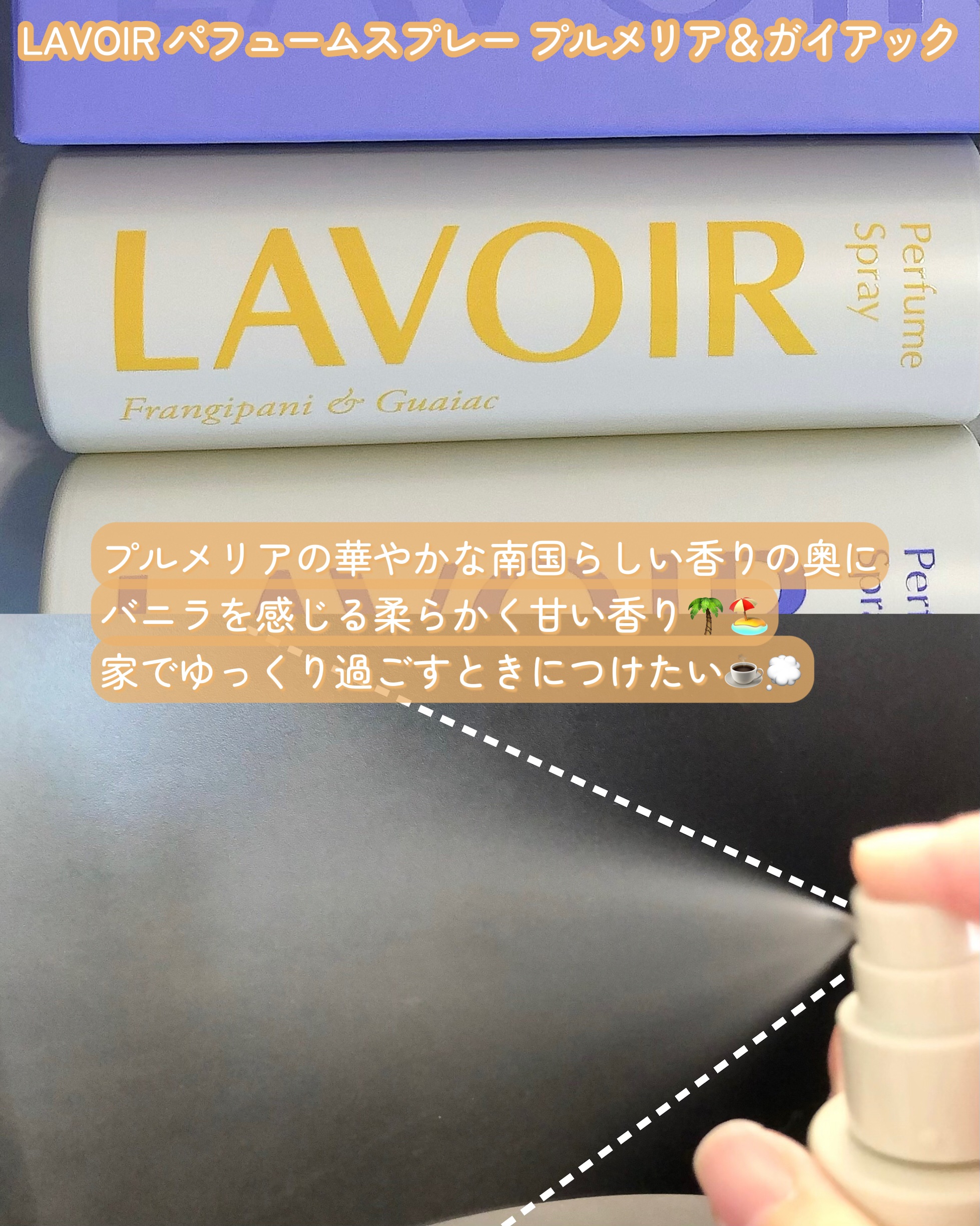 パフュームスプレー プルメリア＆ガイアック/LAVOIR/香水(その他)を使ったクチコミ（3枚目）