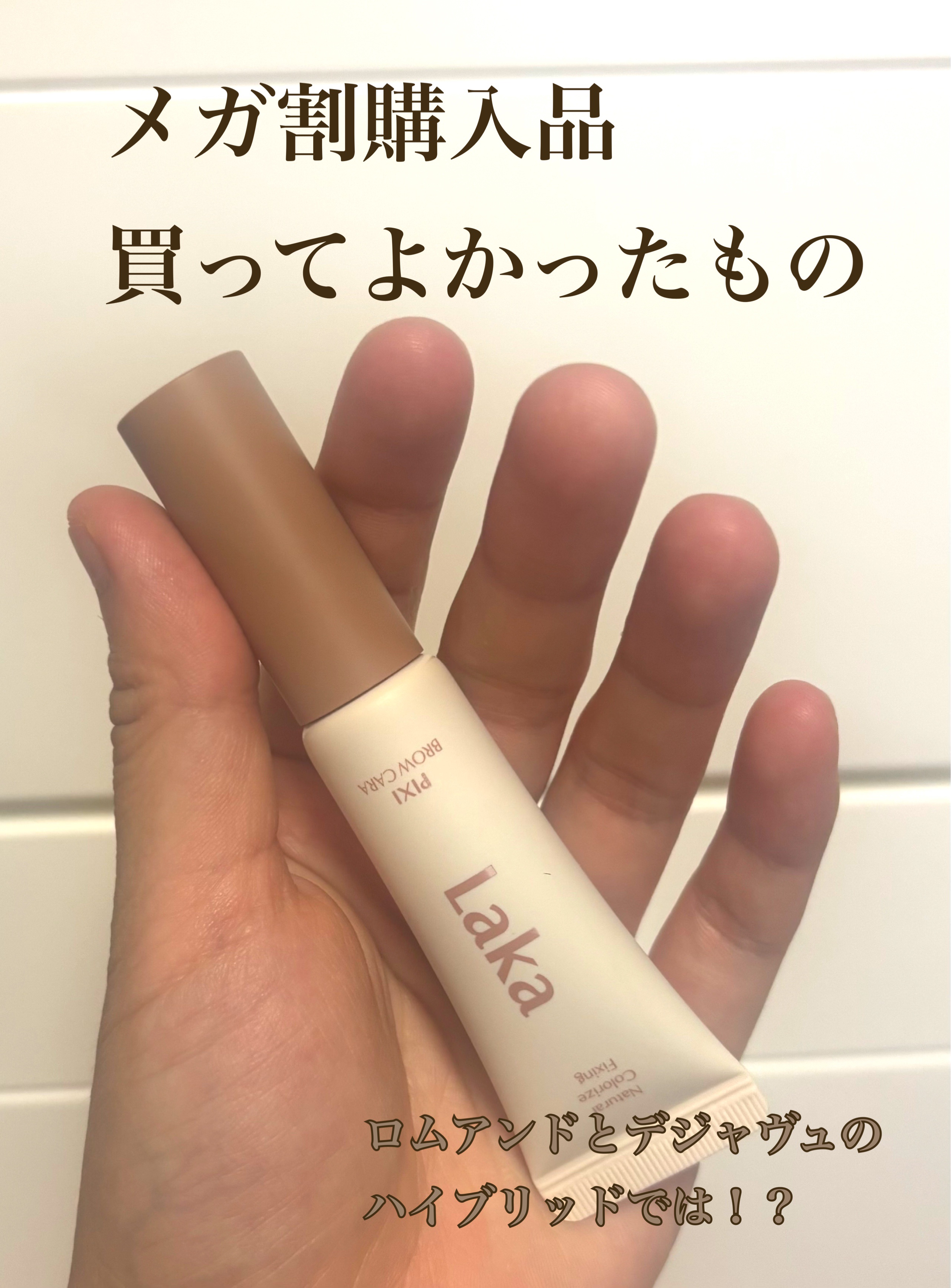 ラカ ピクシーブロウカラ/Laka/眉マスカラを使ったクチコミ（1枚目）