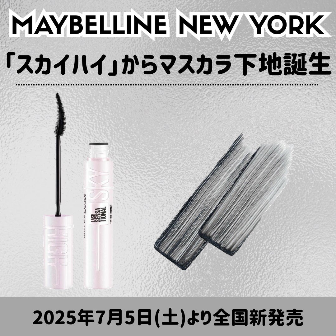 スカイハイ プライマー/MAYBELLINE NEW YORK/マスカラ下地を使ったクチコミ(1枚目)