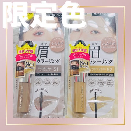 ヘビーローテーション カラーリングアイブロウEX/ヘビーローテーション/眉マスカラを使ったクチコミ(1枚目)