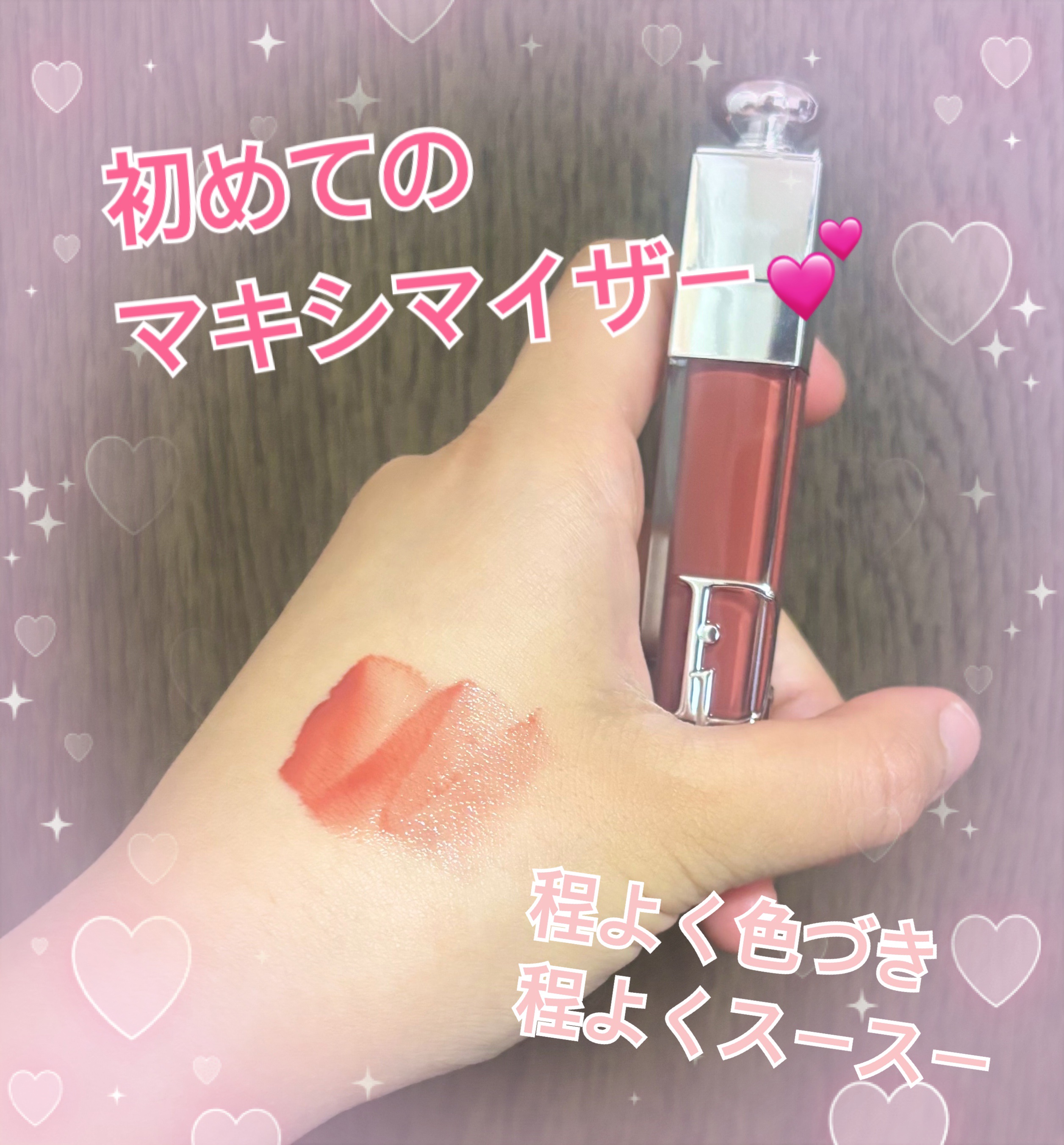 ディオール アディクト リップ マキシマイザー 018インテンス スパイス/Dior/リップグロスを使ったクチコミ（1枚目）