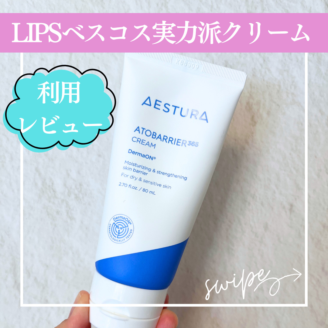 アトバリア365クリーム/AESTURA/フェイスクリームを使ったクチコミ（1枚目）