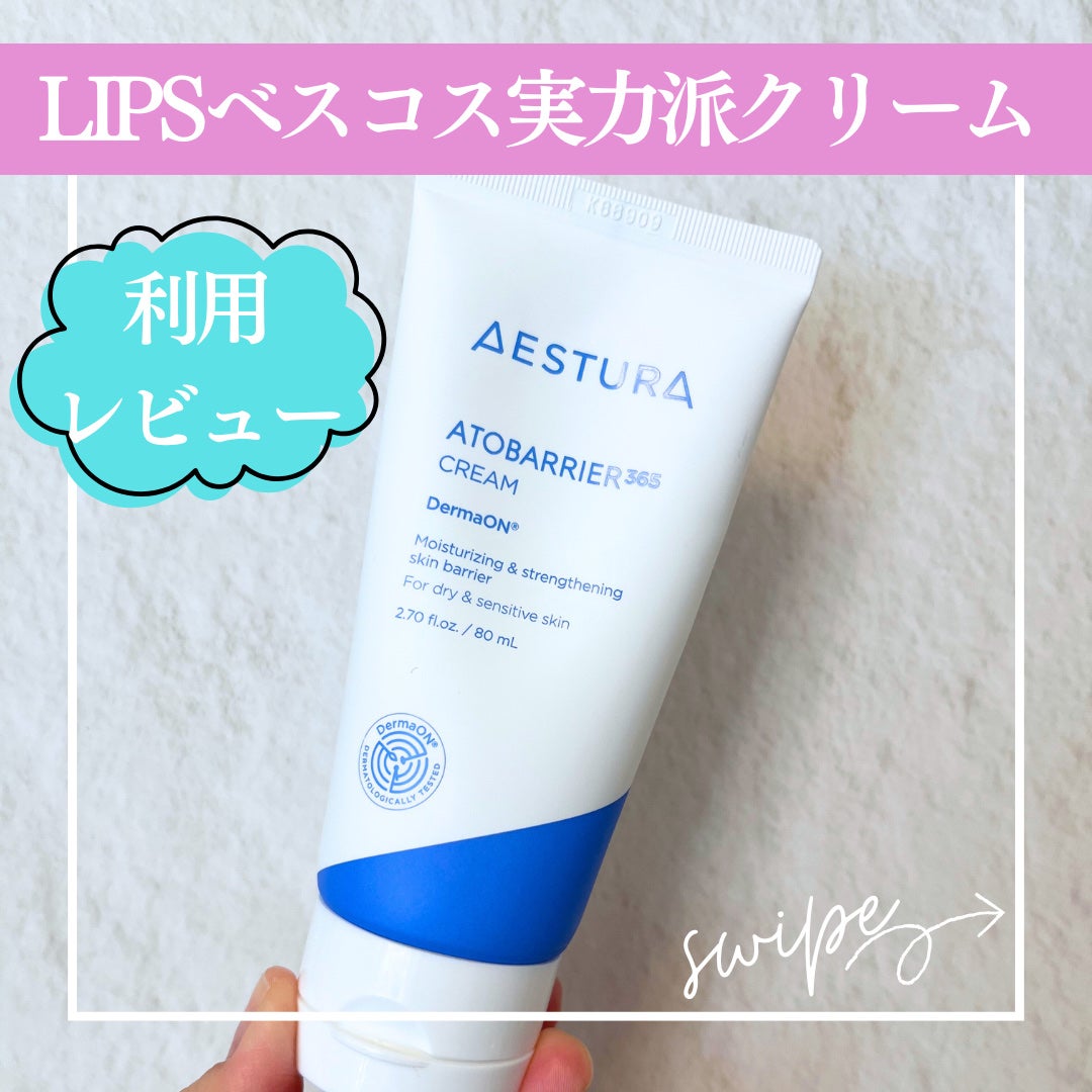 アトバリア365クリーム/AESTURA/フェイスクリームを使ったクチコミ(1枚目)