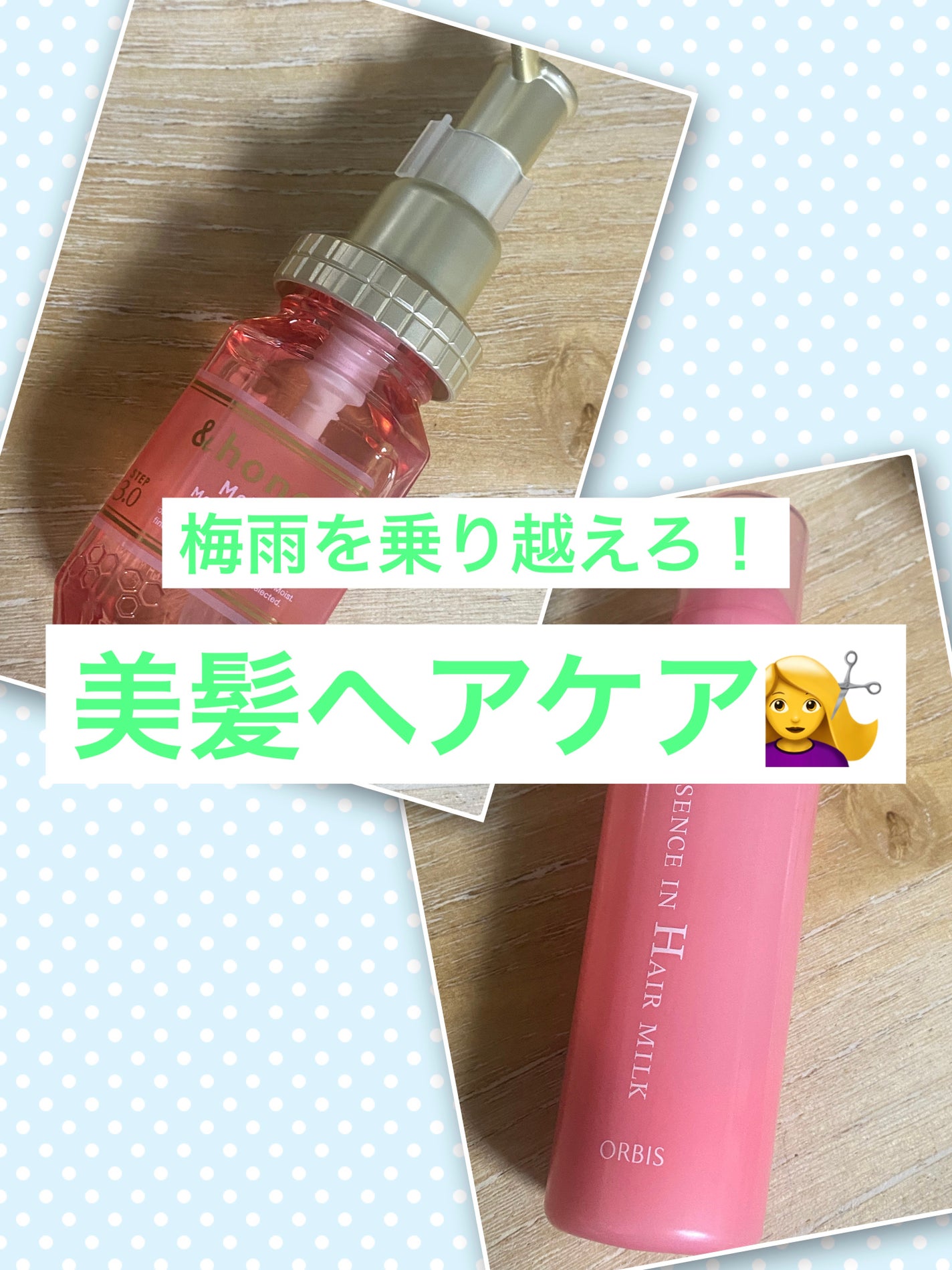 エッセンスインヘアミルク/オルビス/ヘアミルクを使ったクチコミ(1枚目)