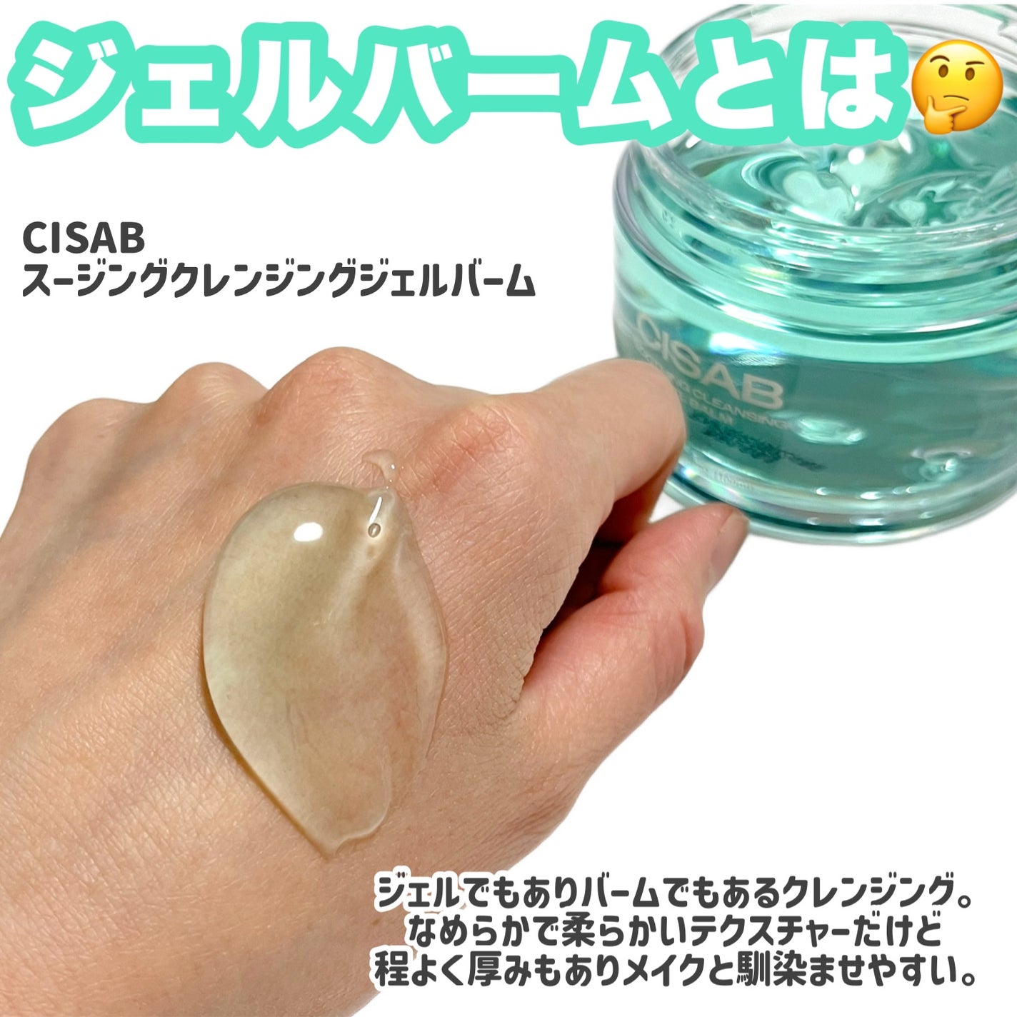 スージングクレンジングジェルバーム/CISAB/クレンジングジェルを使ったクチコミ(2枚目)