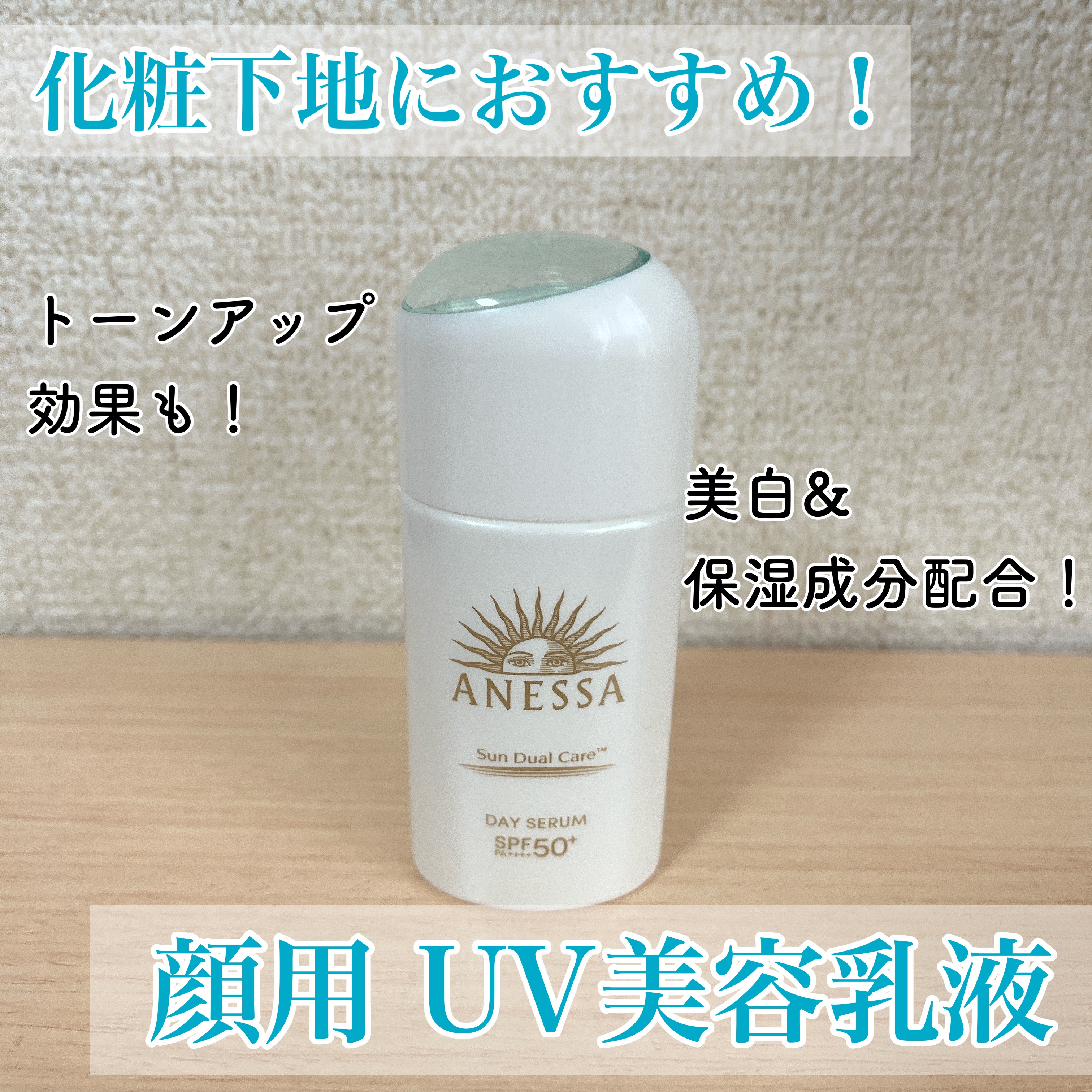 アネッサ　デイセラム　N/アネッサ/化粧下地を使ったクチコミ（1枚目）