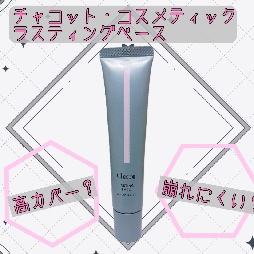 ラスティングベース/チャコット・コスメティクス/化粧下地を使ったクチコミ（1枚目）