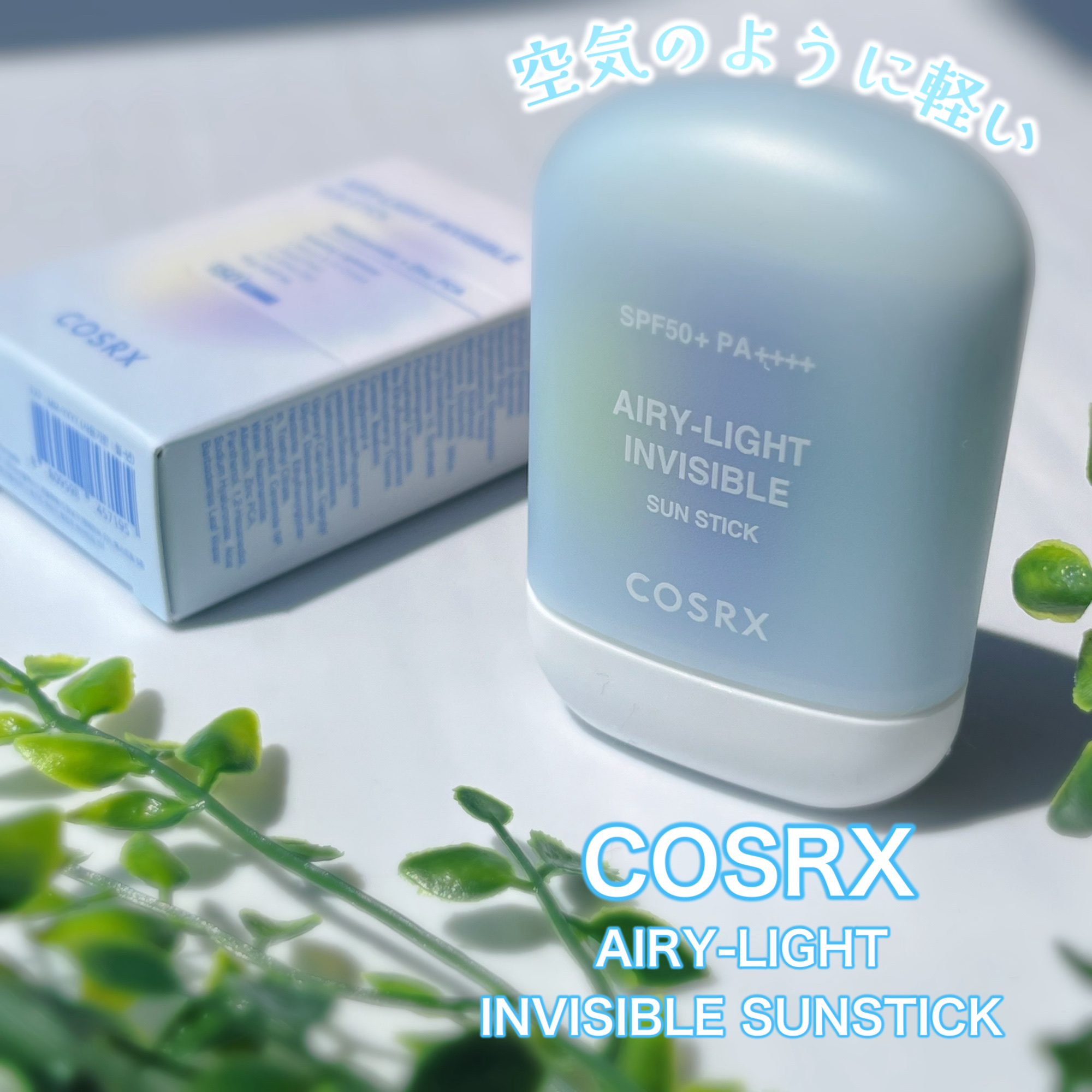 エアリーライト 透明UVスティック/COSRX/日焼け止めスティックを使ったクチコミ（1枚目）