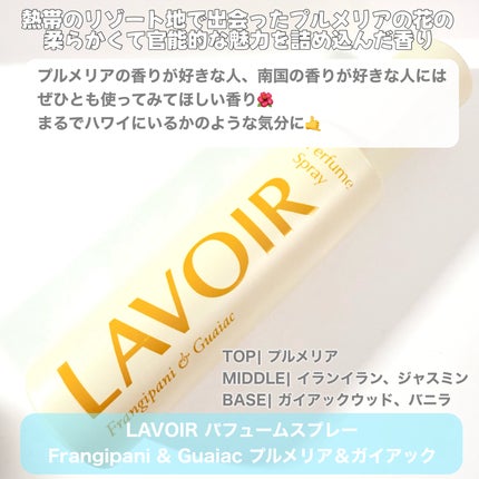 パフュームスプレー プルメリア&ガイアック/LAVOIR/香水(その他)を使ったクチコミ(4枚目)