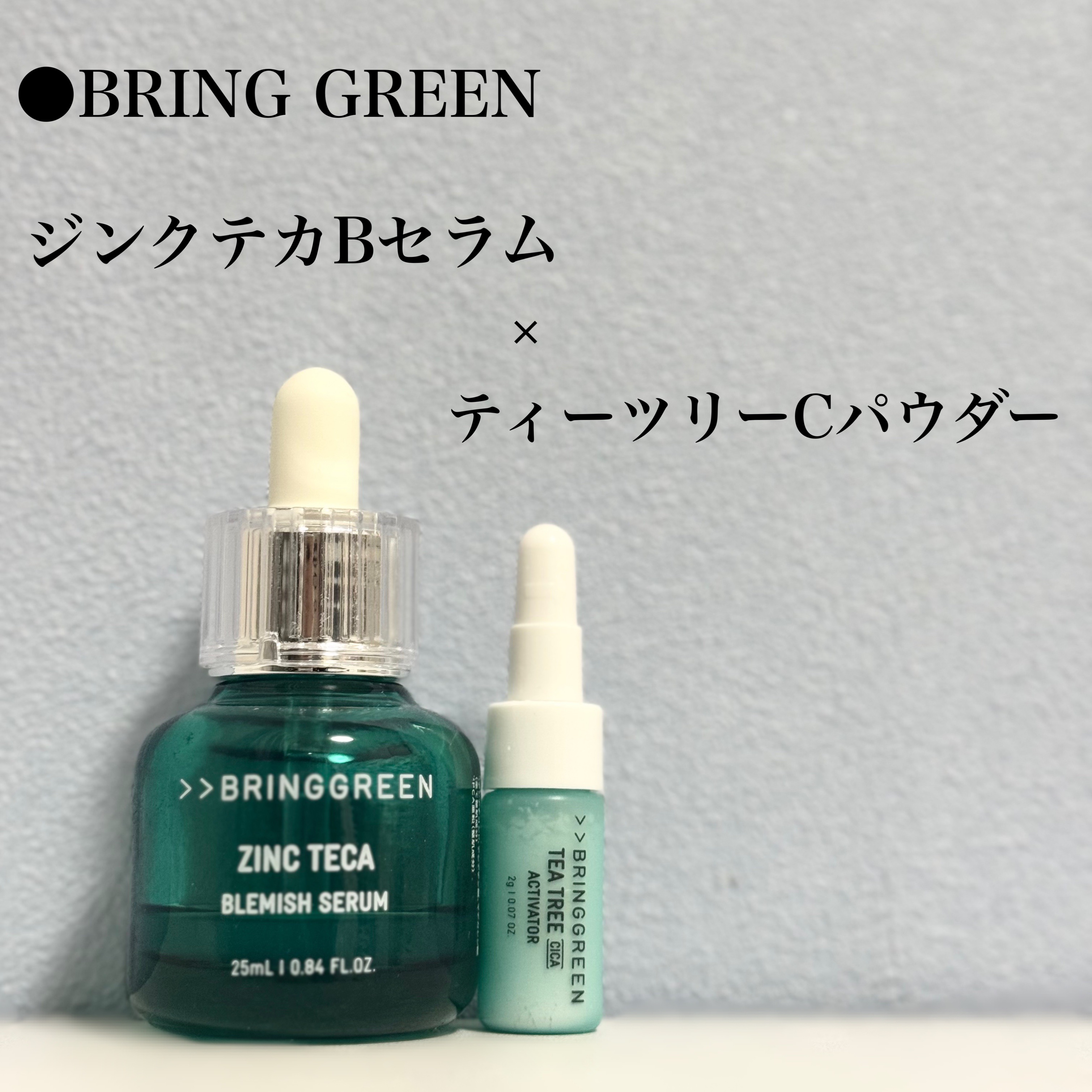 ジンクテカBセラムセット/BRING GREEN/スキンケアキットを使ったクチコミ（2枚目）