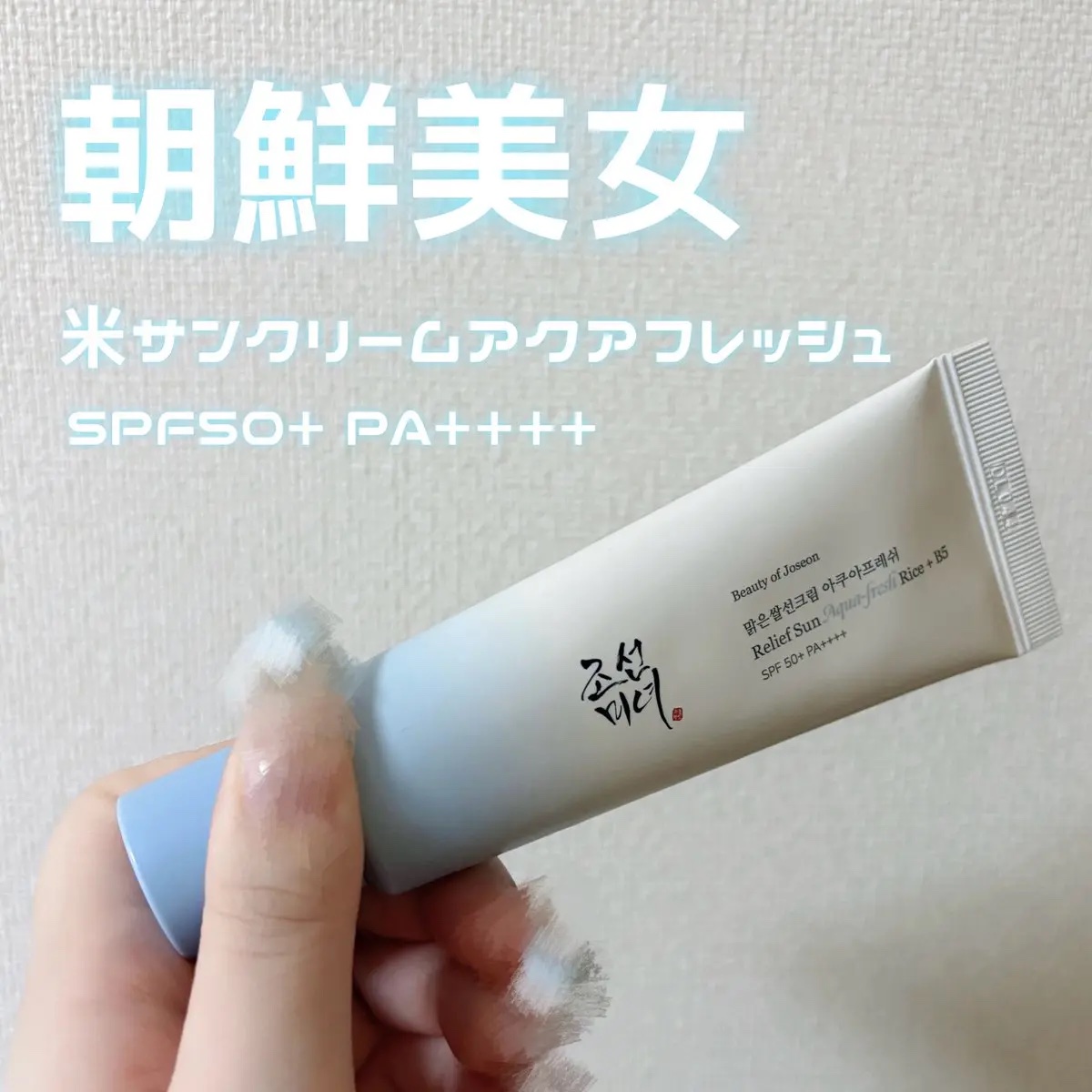 米アクアフレッシュサンクリーム/Beauty of Joseon/日焼け止めクリームを使ったクチコミ（1枚目）