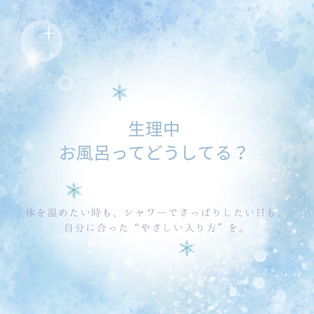 椿 on LIPS 「「生理中の入浴、どうしてる?🛁」生理中って、お風呂に入るのがち..」(1枚目)