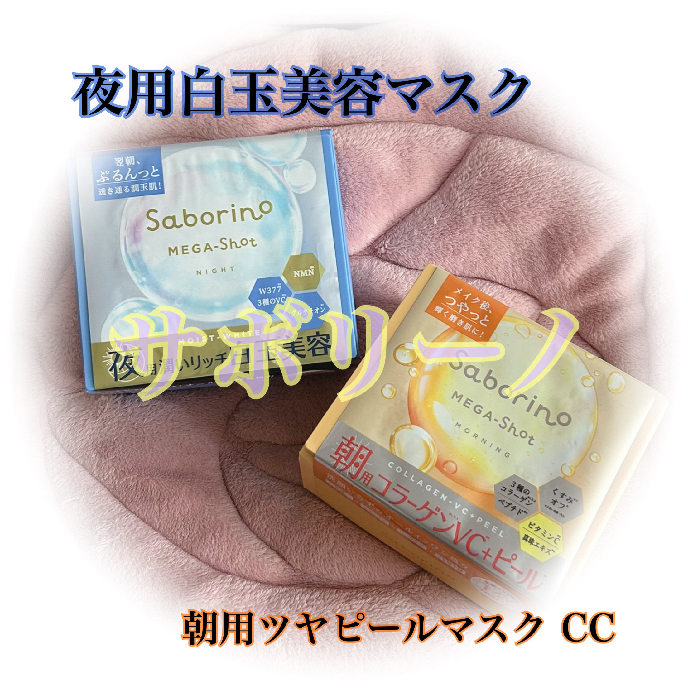 サボリーノ メガショット 夜用白玉美容マスク/サボリーノ/シートマスク・パックを使ったクチコミ（1枚目）