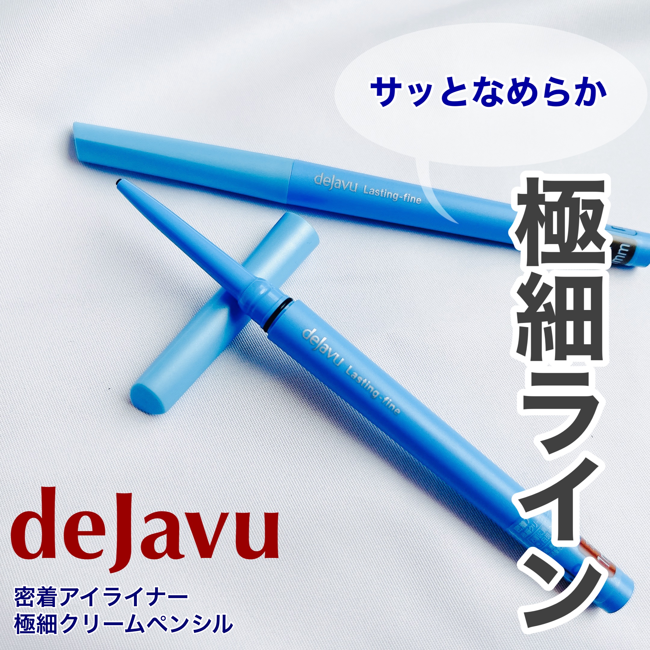「密着アイライナー」極細クリームペンシル/デジャヴュ/ペンシルアイライナーを使ったクチコミ（1枚目）