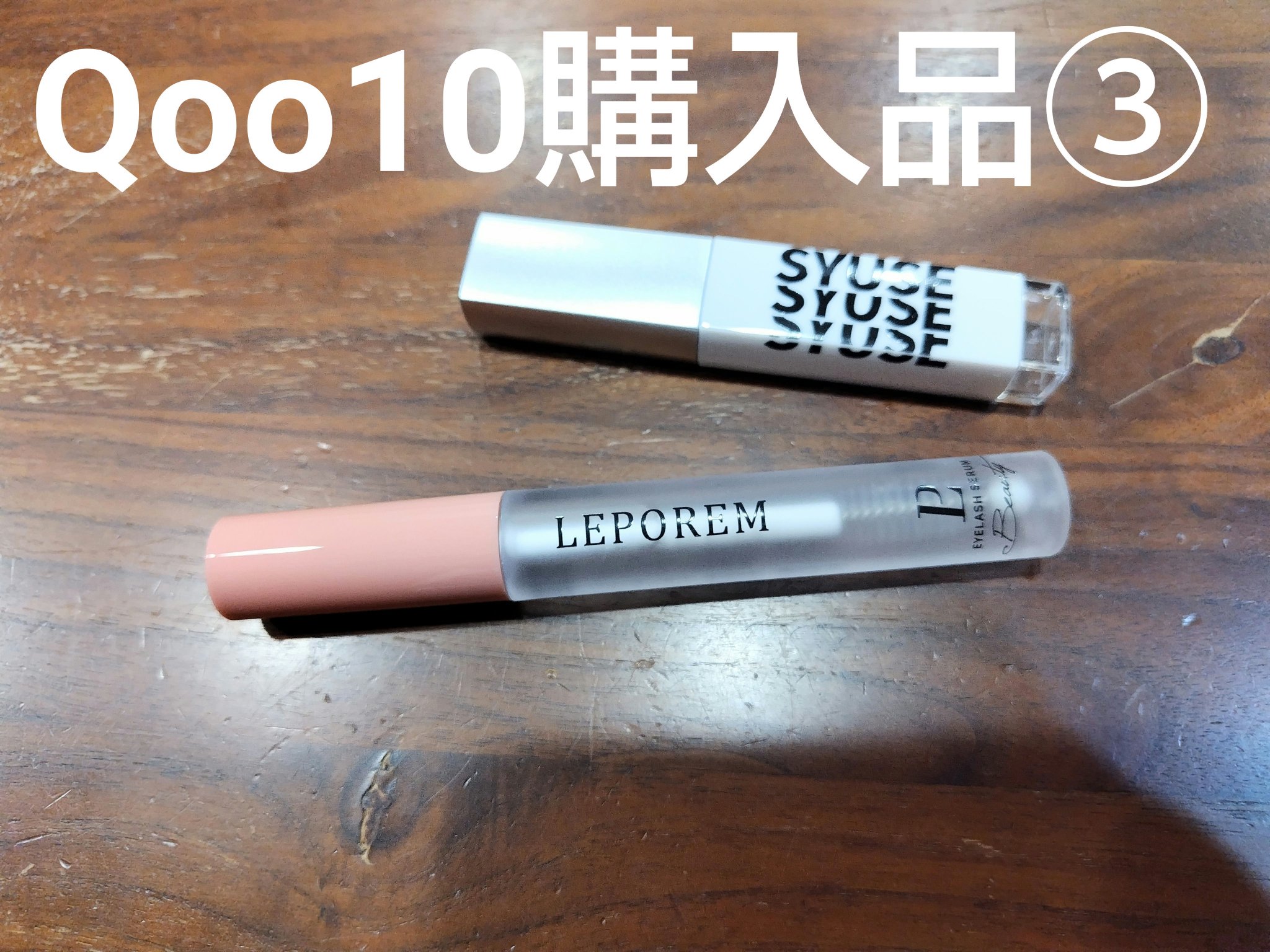 まつげ美容液 マスカラタイプ/LEPOREM/まつげ美容液を使ったクチコミ（1枚目）