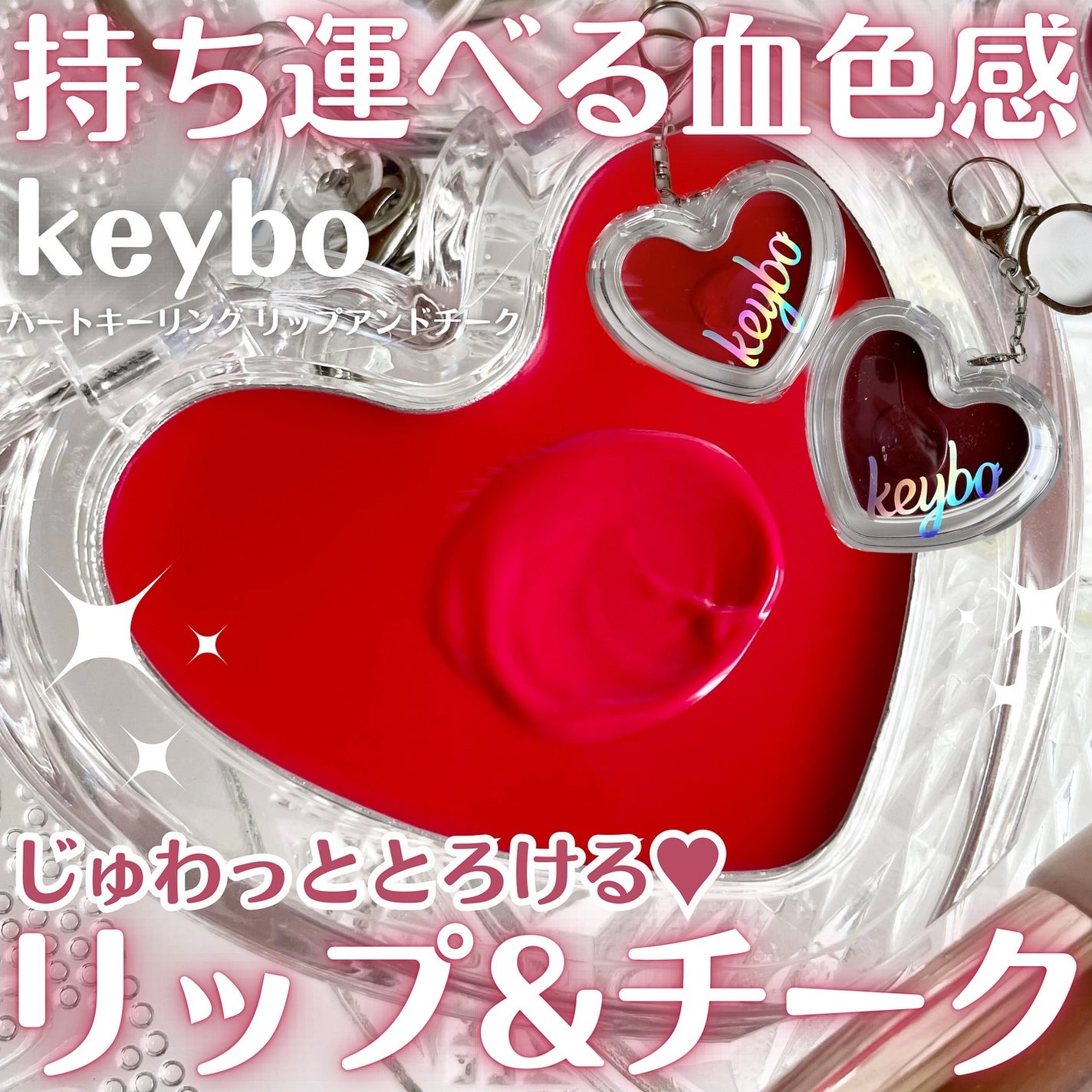 ハートキーリング リップ&チーク/keybo/口紅を使ったクチコミ(1枚目)
