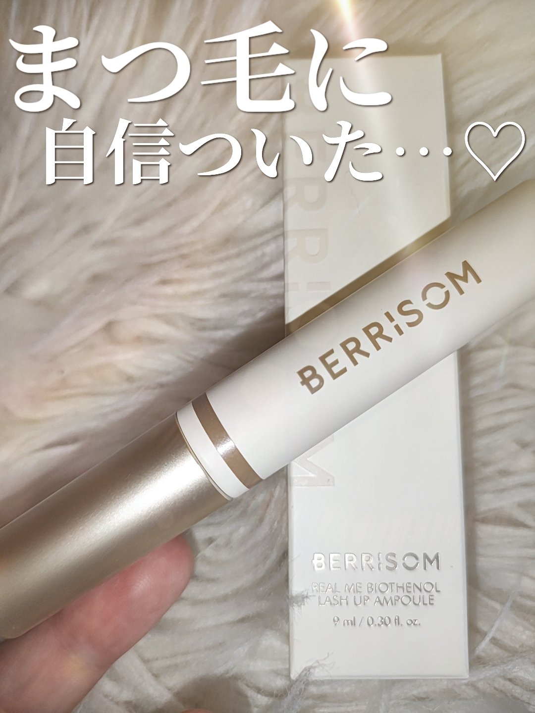 リアルミービオテノールラッシュアップアンプル/ベリサム/まつげ美容液を使ったクチコミ（1枚目）