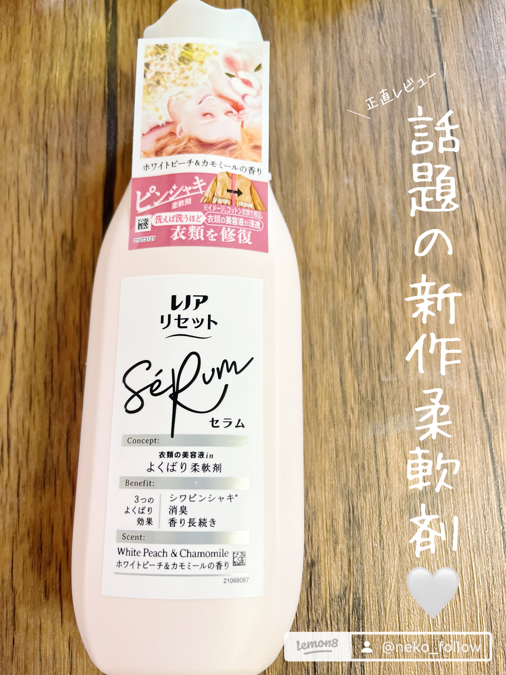 レノアリセット セラム ホワイトピーチ＆カモミールの香り/レノア/柔軟剤を使ったクチコミ（1枚目）