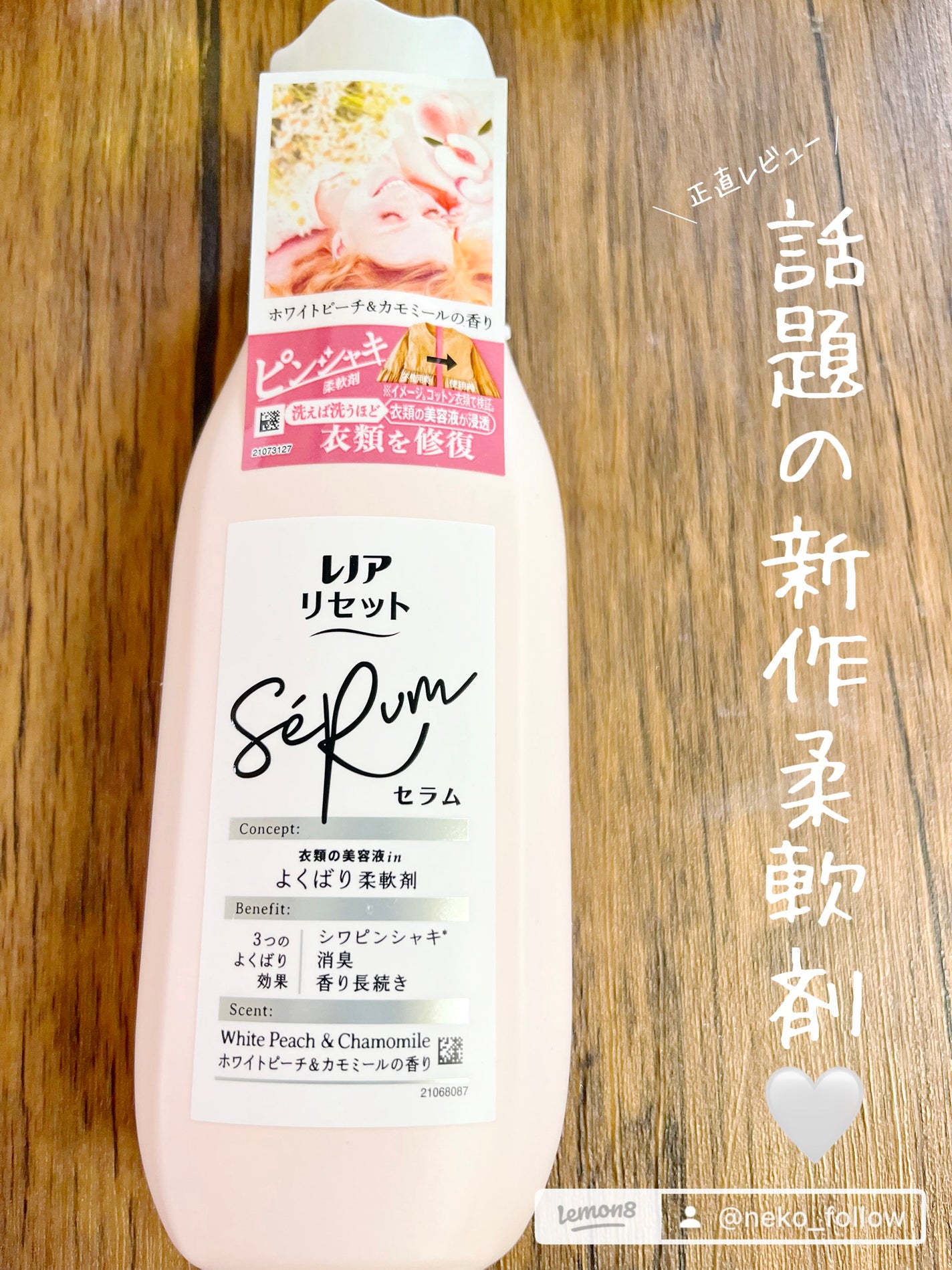 レノアリセット セラム ホワイトピーチ&カモミールの香り/レノア/柔軟剤を使ったクチコミ(1枚目)