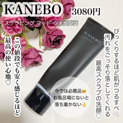 スクラビング マッド ウォッシュ/KANEBO/洗顔フォームを使ったクチコミ(1枚目)