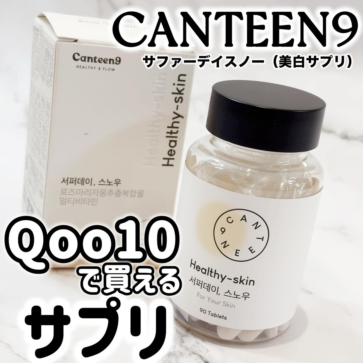 サファーデイ スノー/canteen9/美容サプリメントを使ったクチコミ（1枚目）