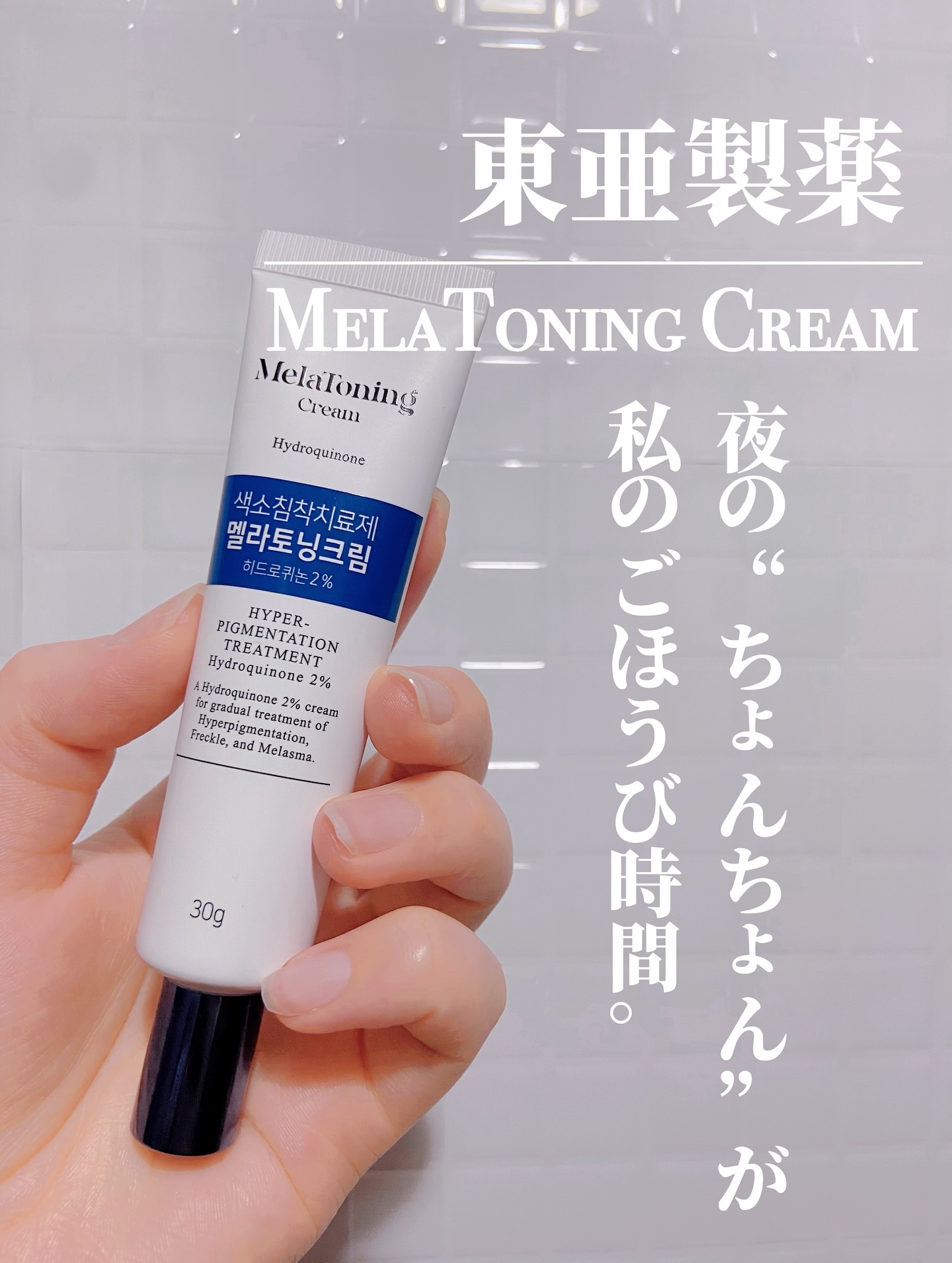 メラトニンクリーム/東亜製薬/フェイスクリームを使ったクチコミ（1枚目）