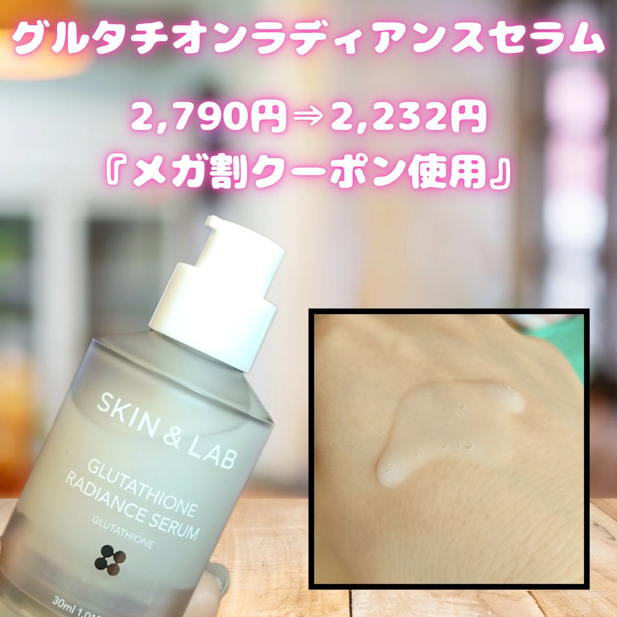 グルタチオンラディアンスセラム/SKIN&LAB/美容液を使ったクチコミ（2枚目）