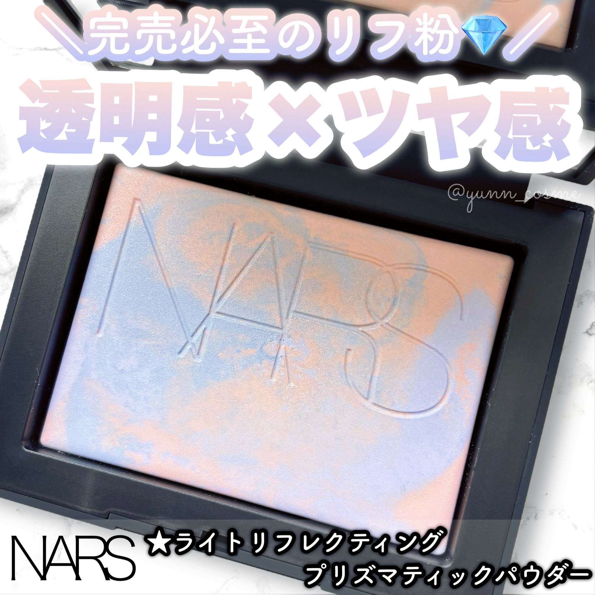 ライトリフレクティング プリズマティックパウダー/NARS/プレストパウダーを使ったクチコミ（1枚目）